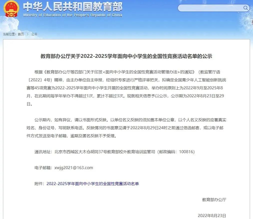 教育部公示了2022—2025学年面向中小学生的全国性竞赛活动名单