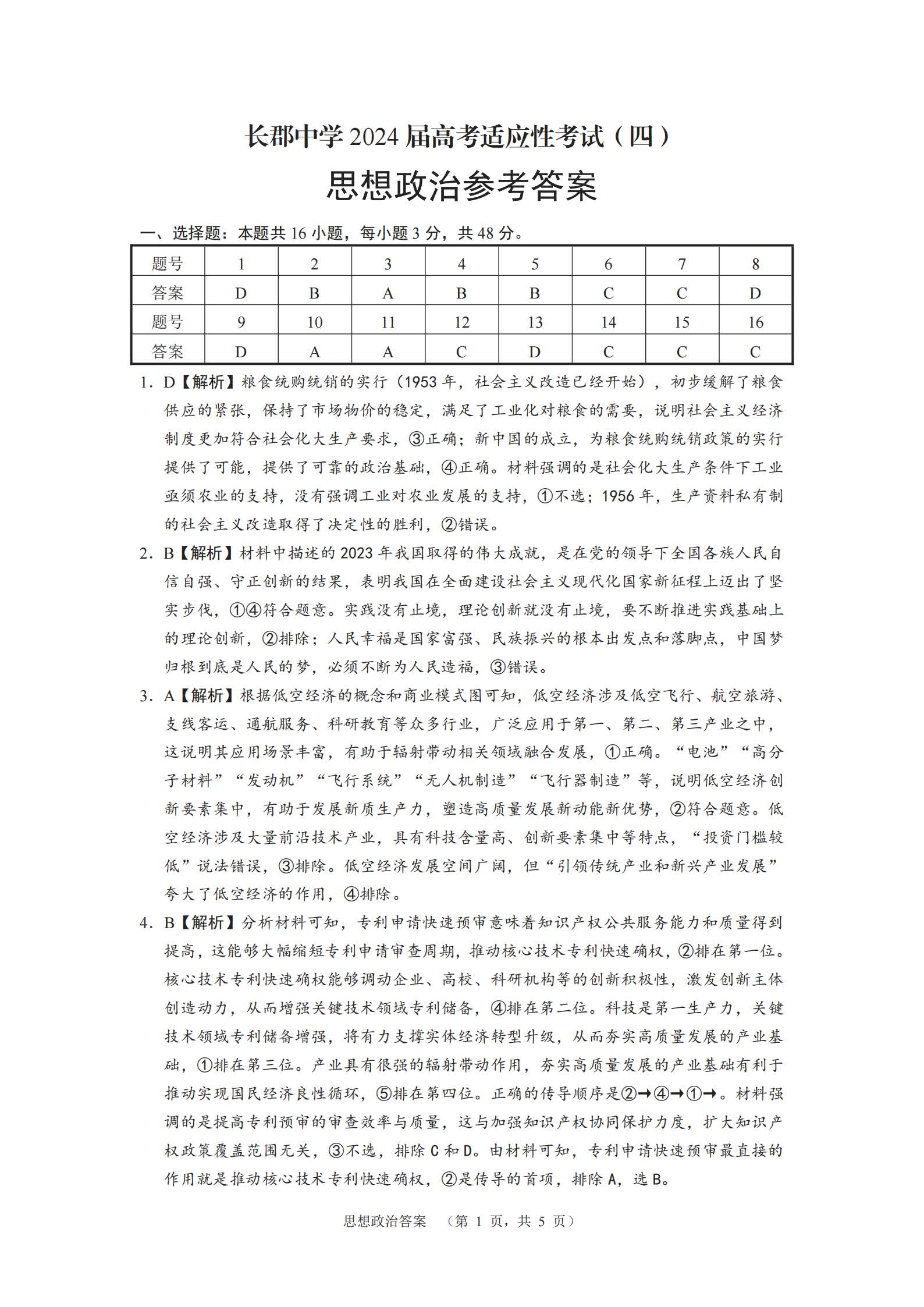 湖南省长郡中学2024届高三下高考适应考试（四）政治答案