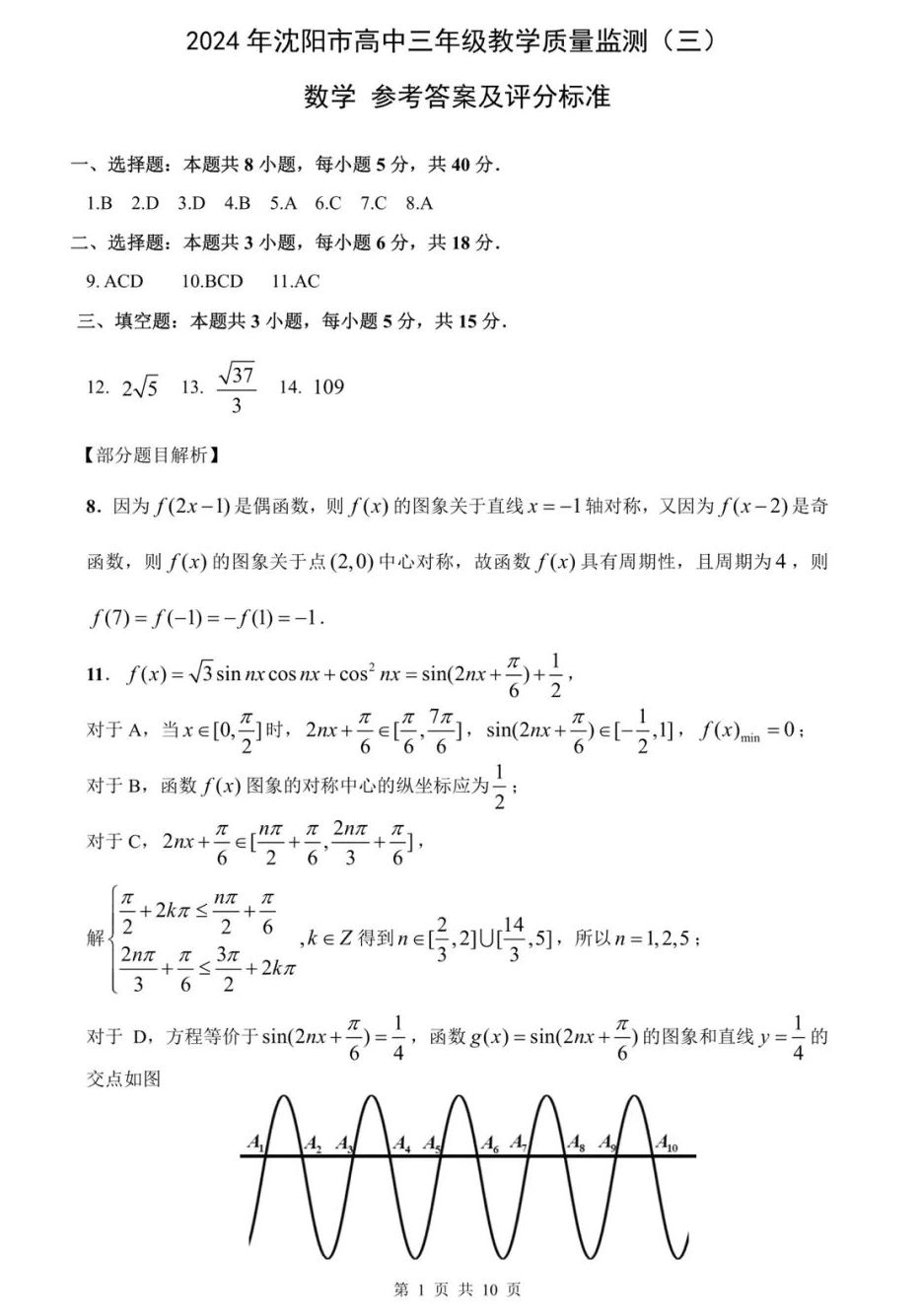 2024年沈阳市高中三年级教学质量监测（三）数学答案