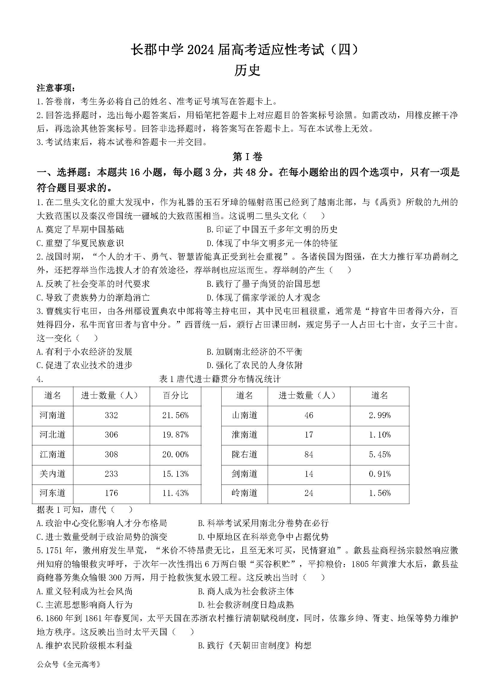 湖南省长郡中学2024届高三下高考适应考试（四）历史试题