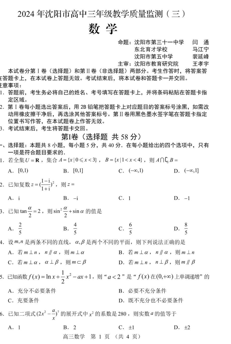 2024年沈阳市高中三年级教学质量监测（三）数学试题