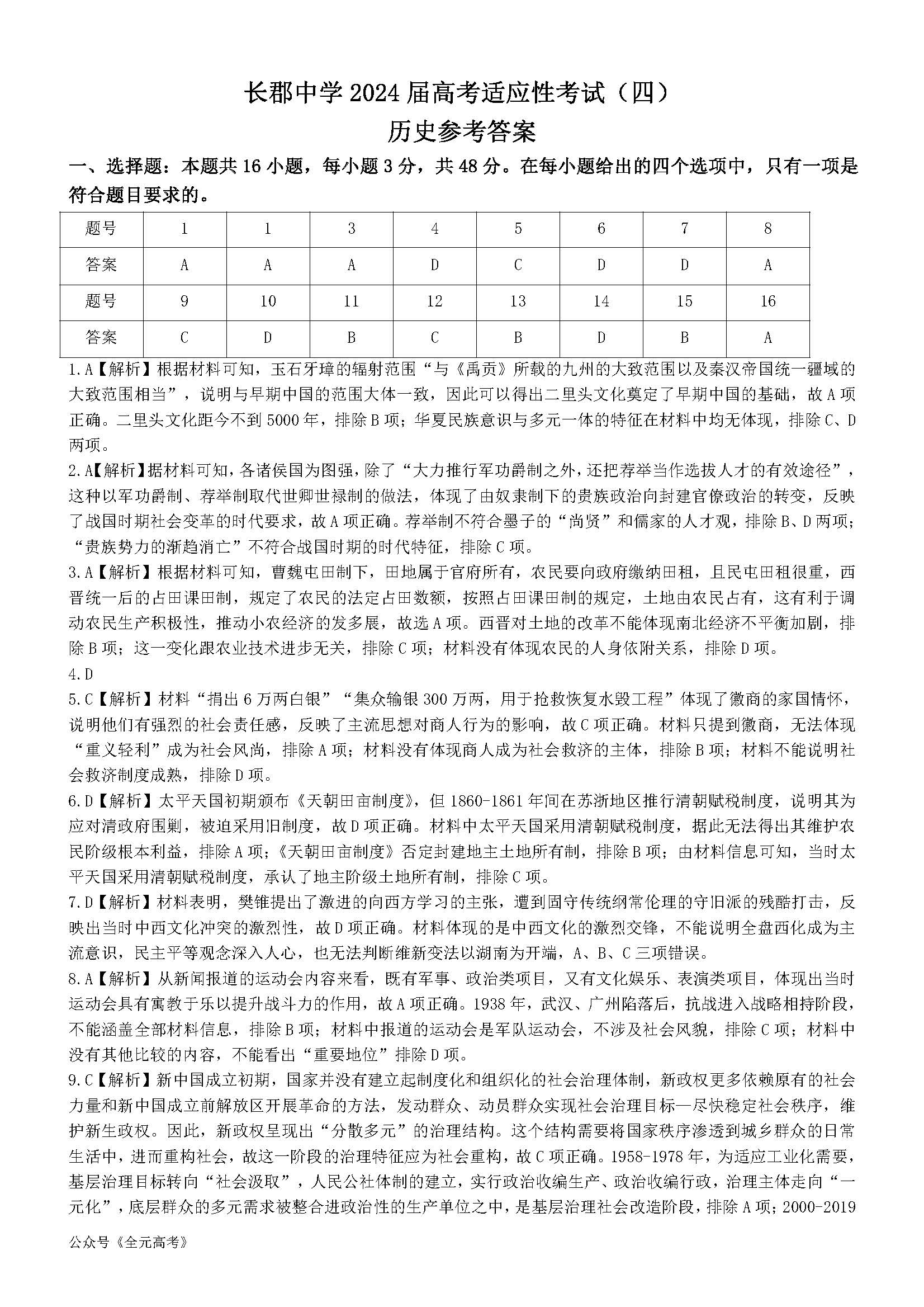 湖南省长郡中学2024届高三下高考适应考试（四）历史答案