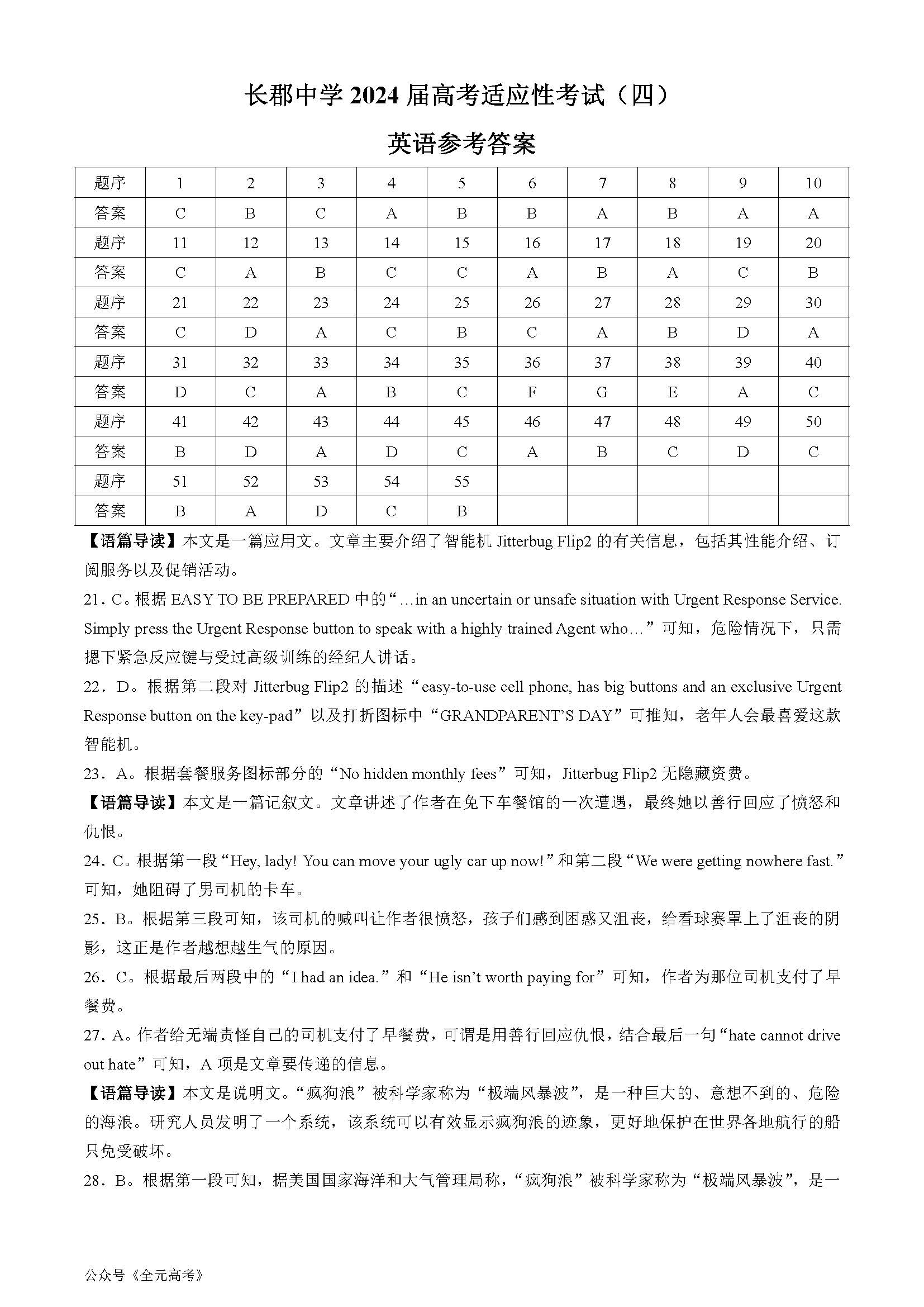 湖南省长郡中学2024届高三下高考适应考试（四）英语答案