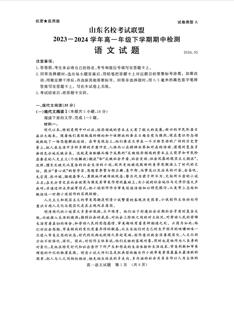 山东名校考试联盟2024年5月高一期中考试语文试题和答案