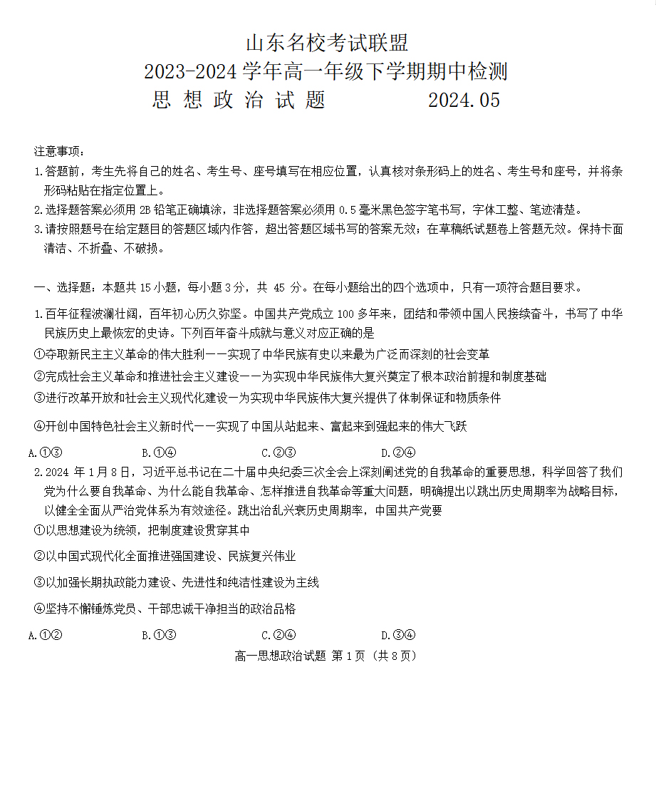 山东名校考试联盟2024年5月高一期中考试政治试题和答案