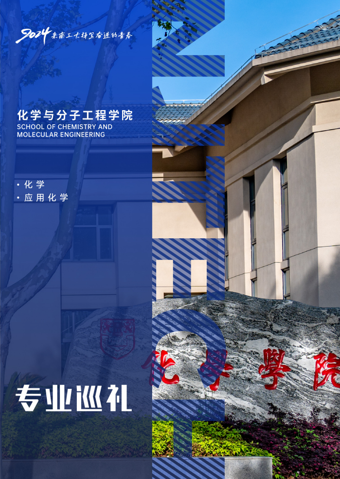 化学与分子工程学院招生专业介绍