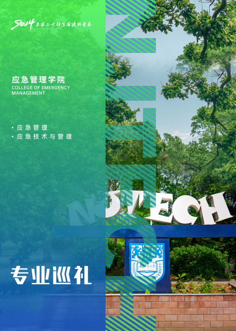南京工业大学应急管理学院专业介绍