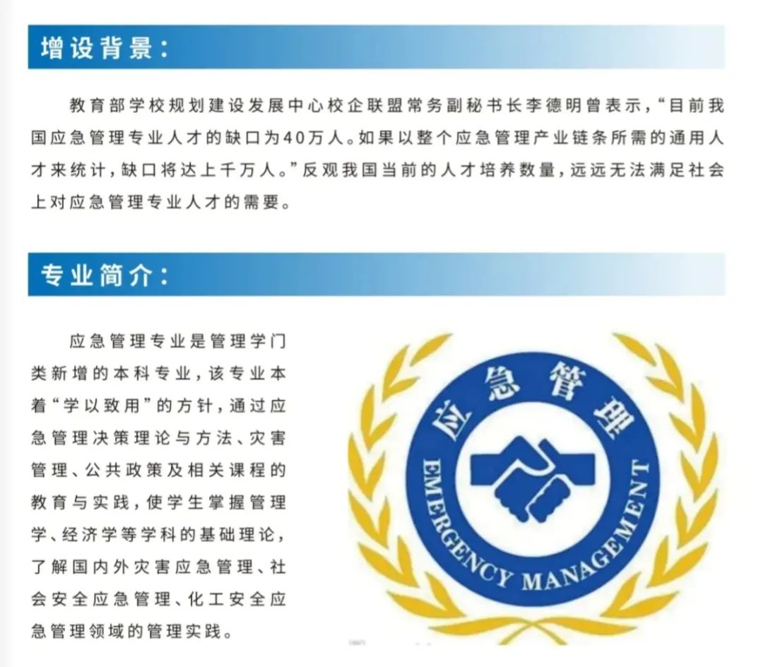应急管理专业简介