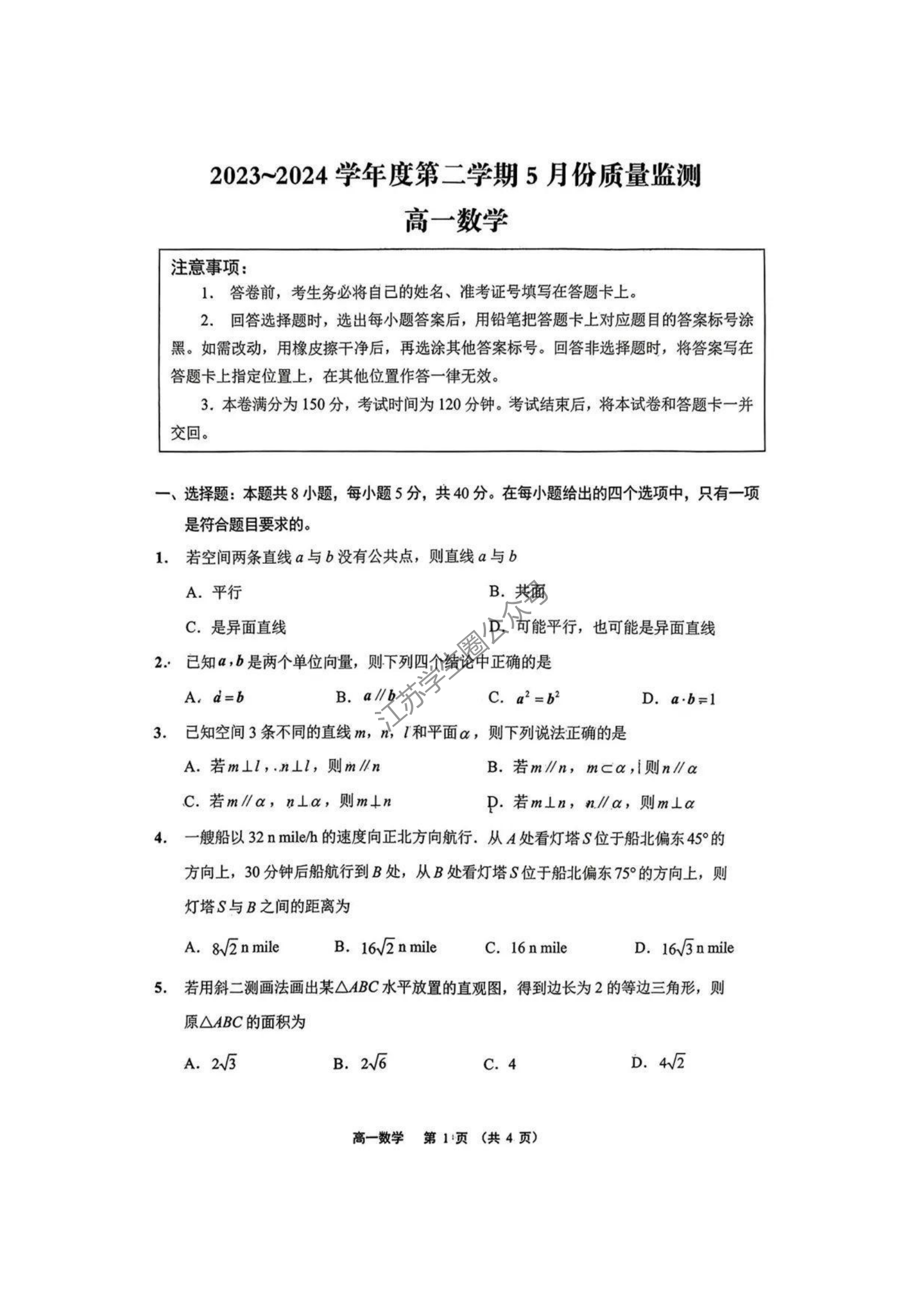 2024年江苏省南通高一期中考试数学试题