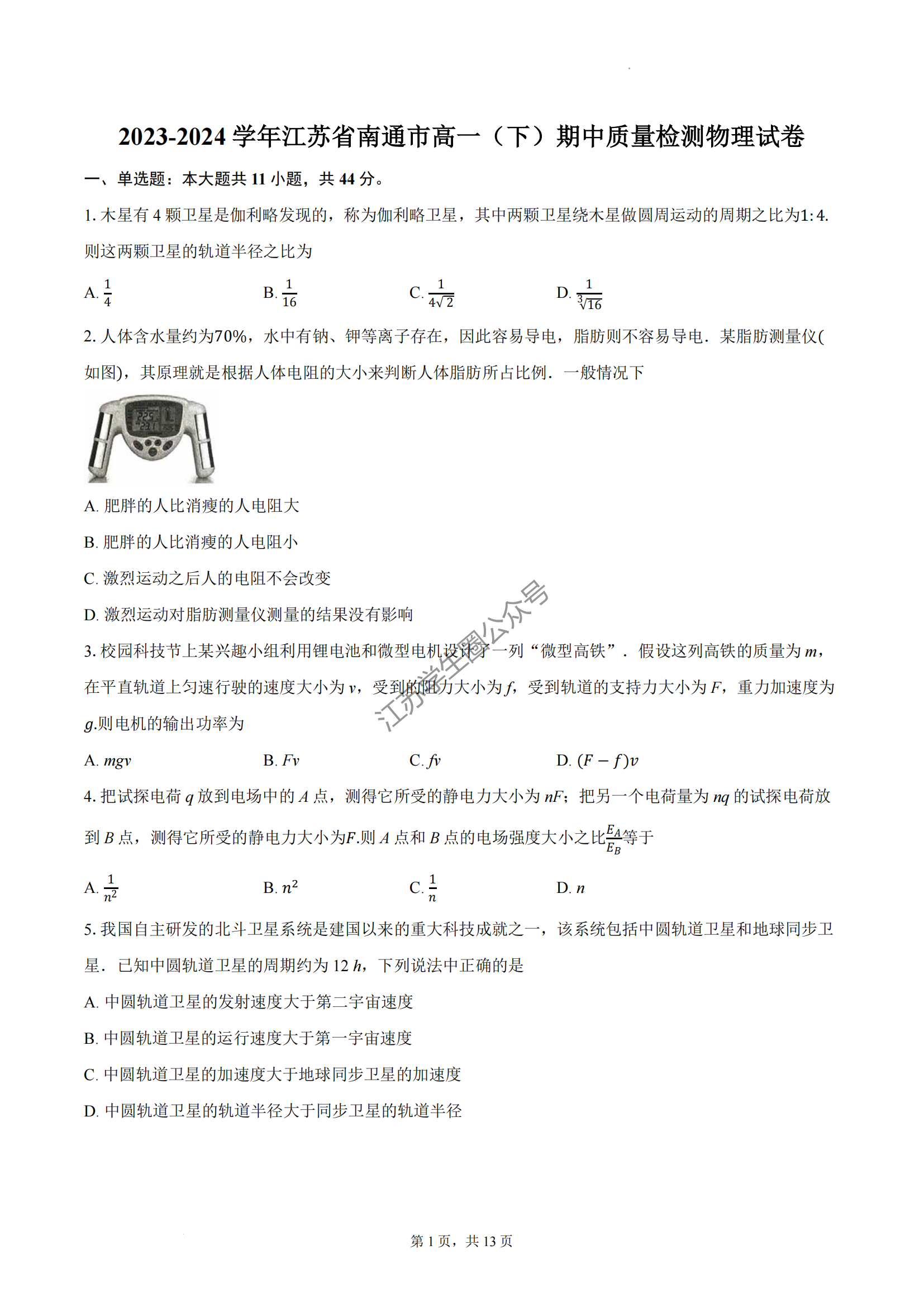 2024年江苏省南通高一期中考试物理试题