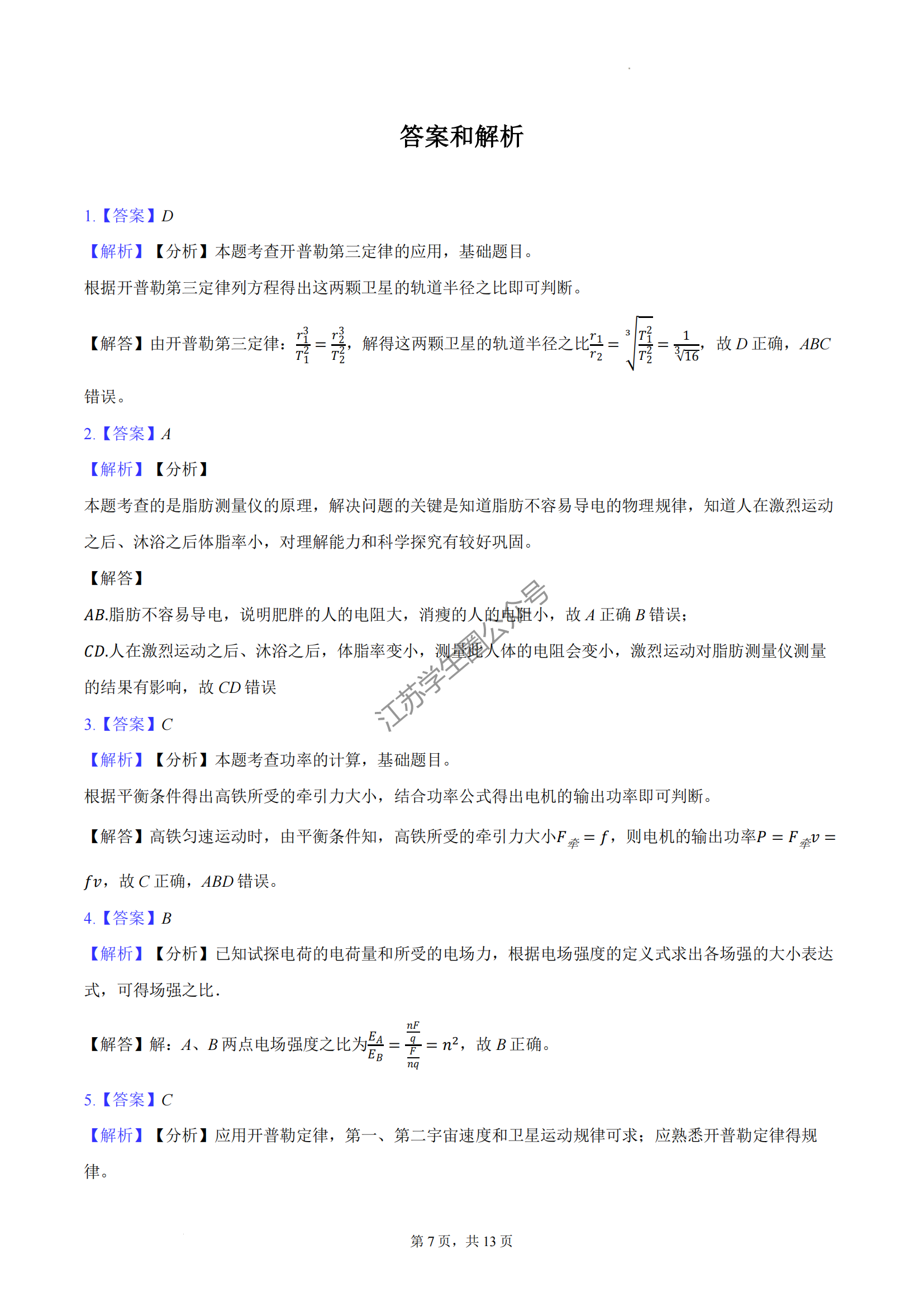 2024年江苏省南通高一期中考试物理答案