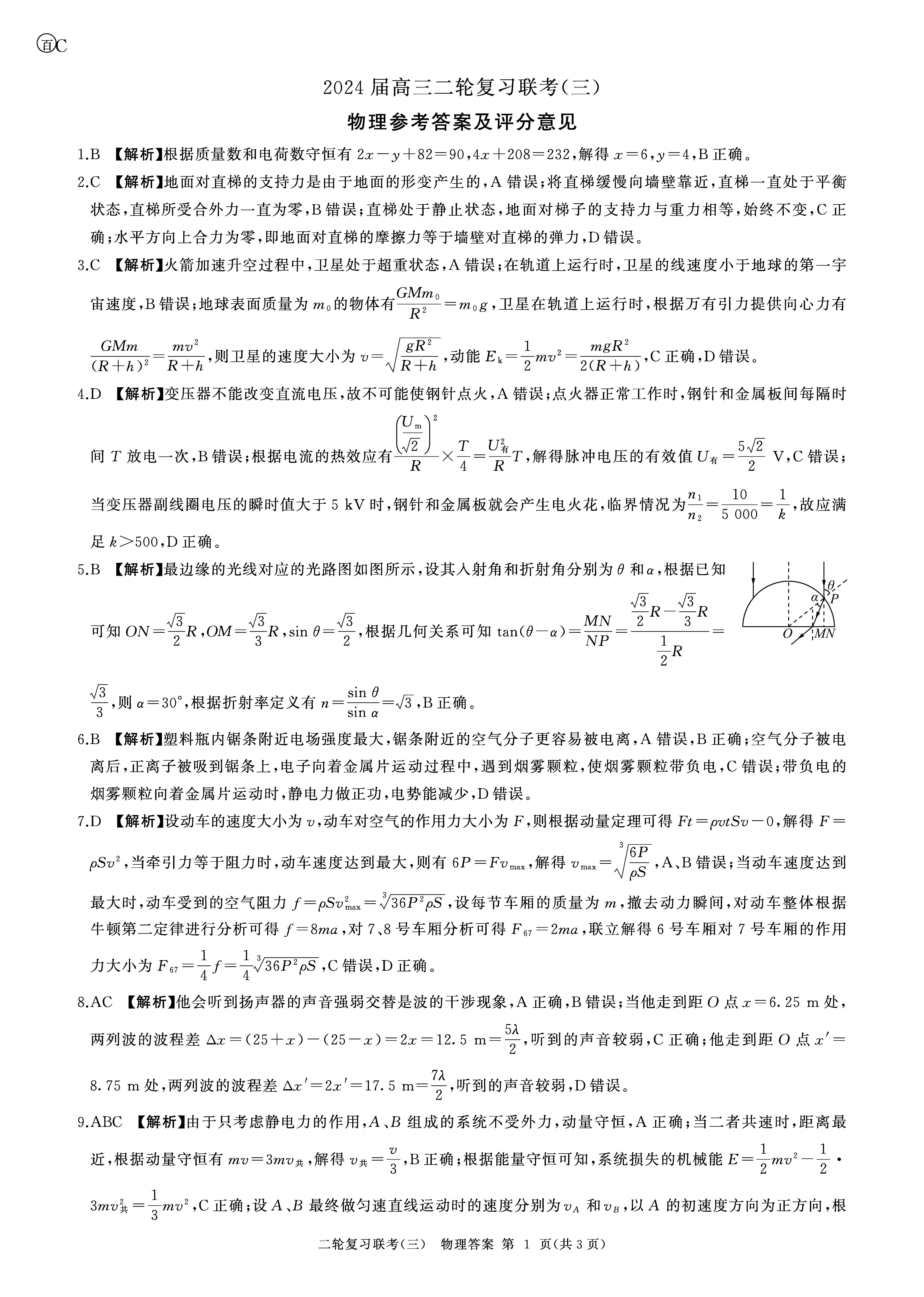 百师联盟2024届高三二轮复习联考三物理答案（重庆卷）