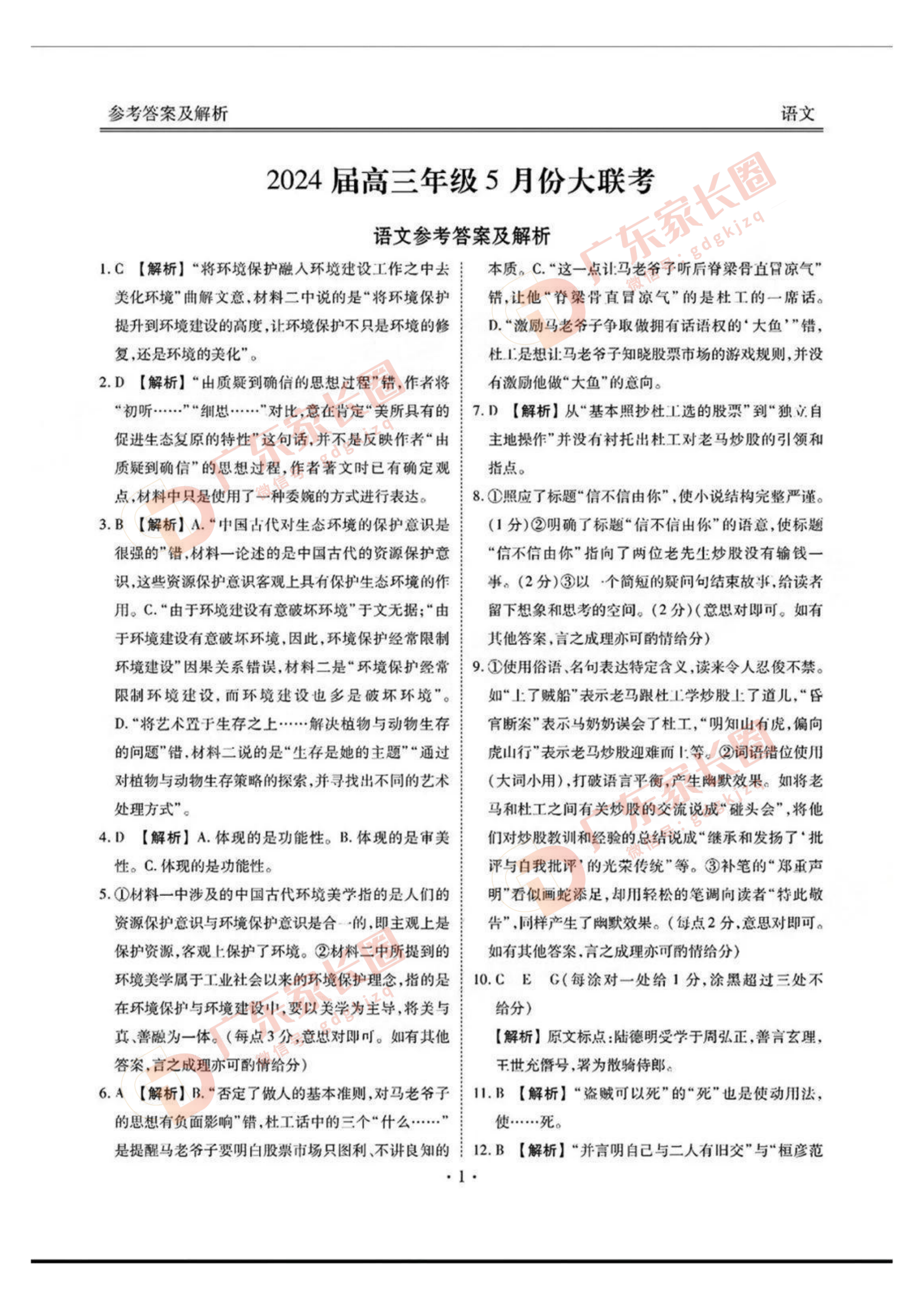 2024届广东衡水金卷5月大联考语文试题及答案