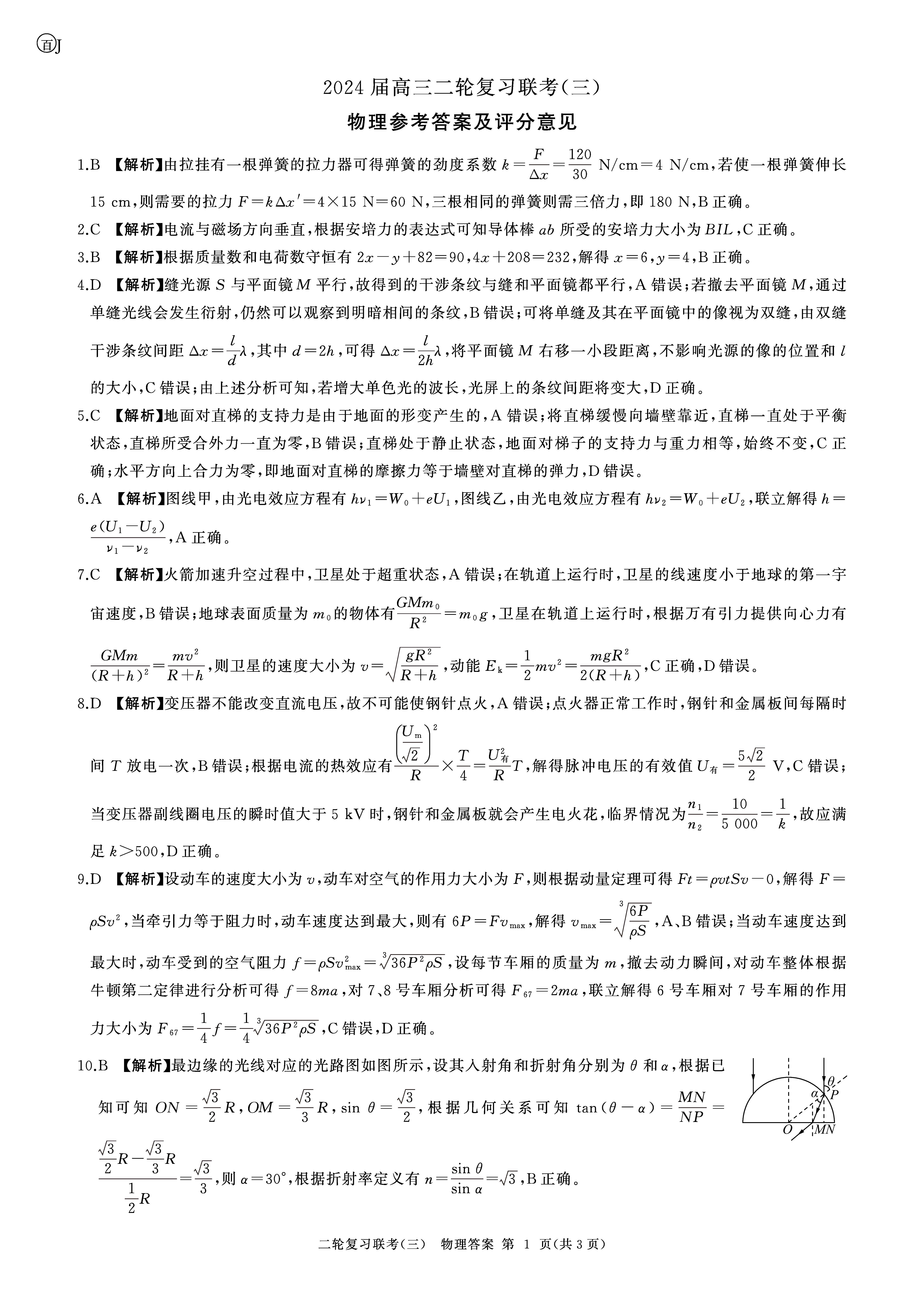 百师联盟2024届高三二轮复习联考三物理答案（江苏卷）