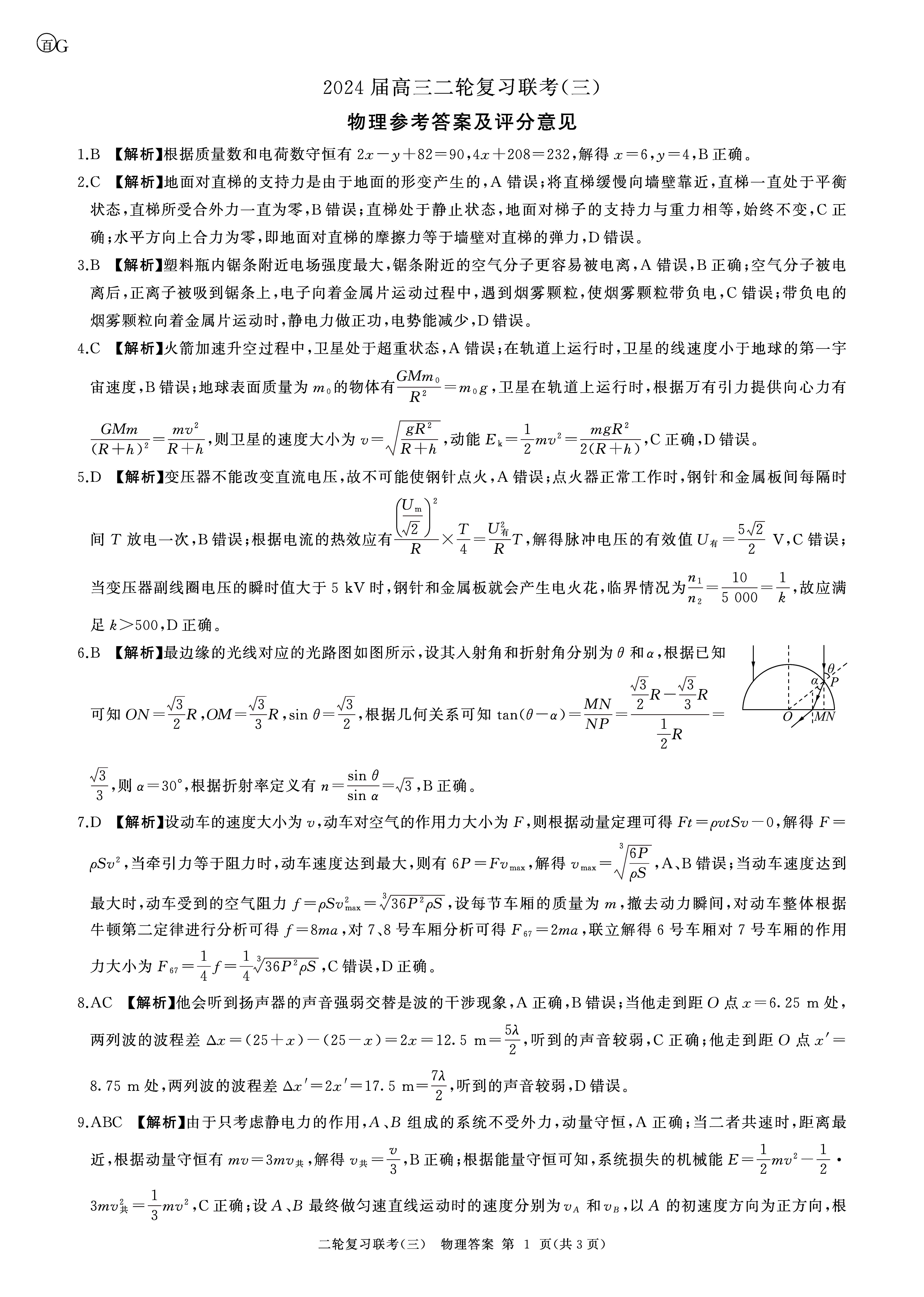 百师联盟2024届高三二轮复习联考三物理答案（广东卷）