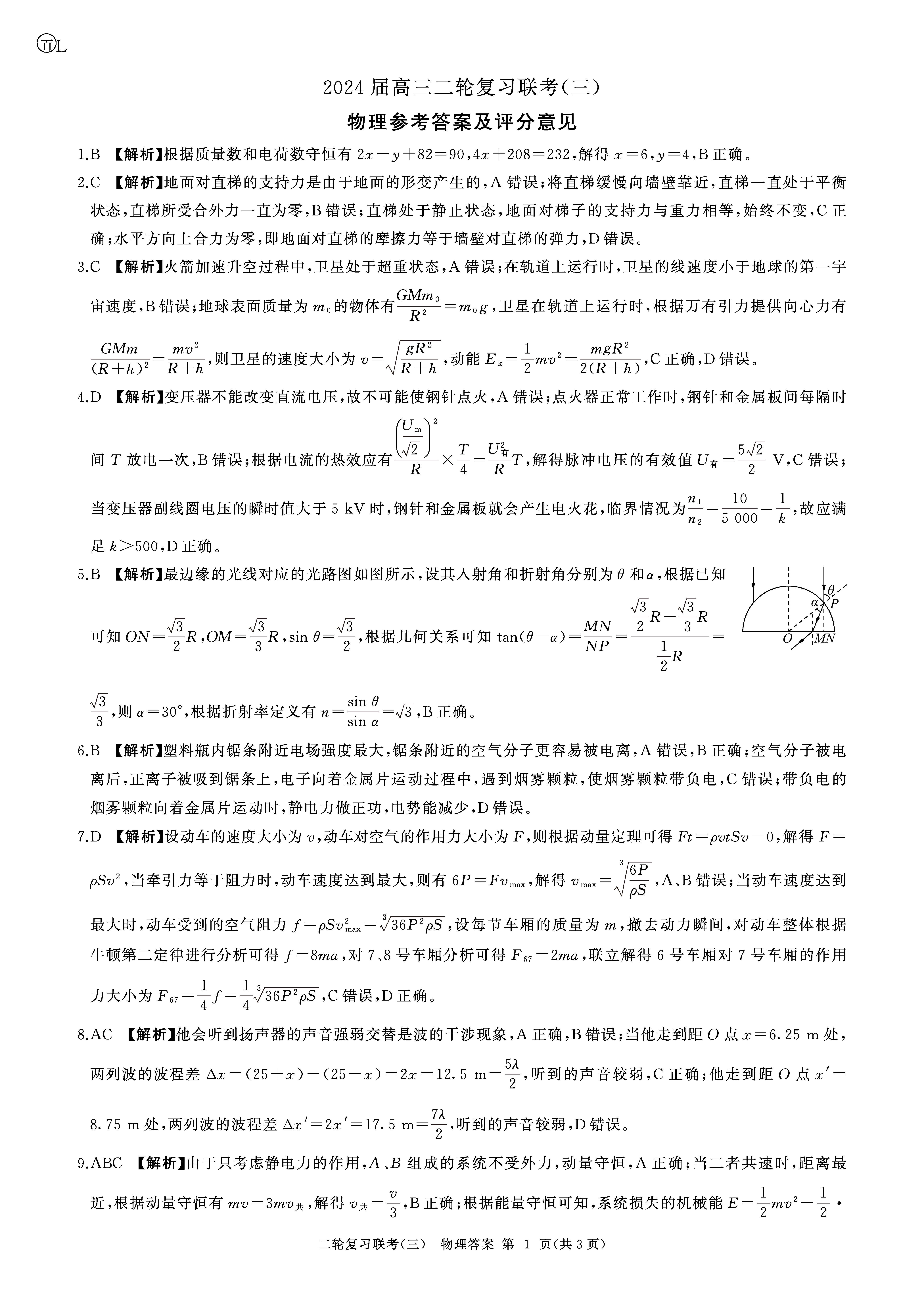 百师联盟2024届高三二轮复习联考三物理答案（辽宁卷）