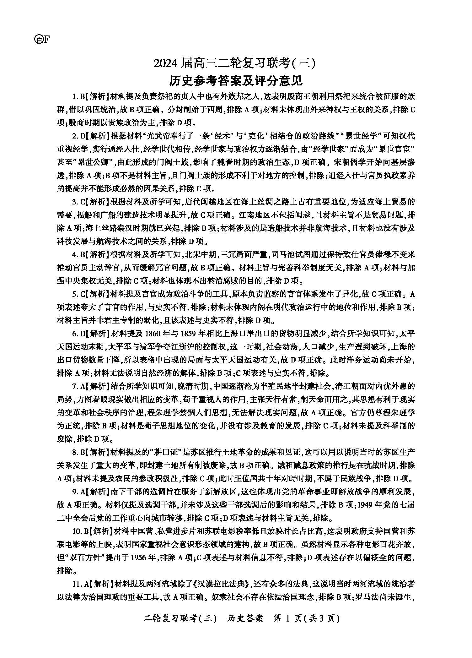 百师联盟2024届高三二轮复习联考三历史答案（贵州卷）