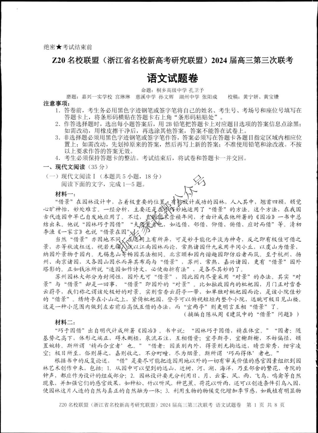 2024年浙江省Z20名校联盟高三5月联考语文试题