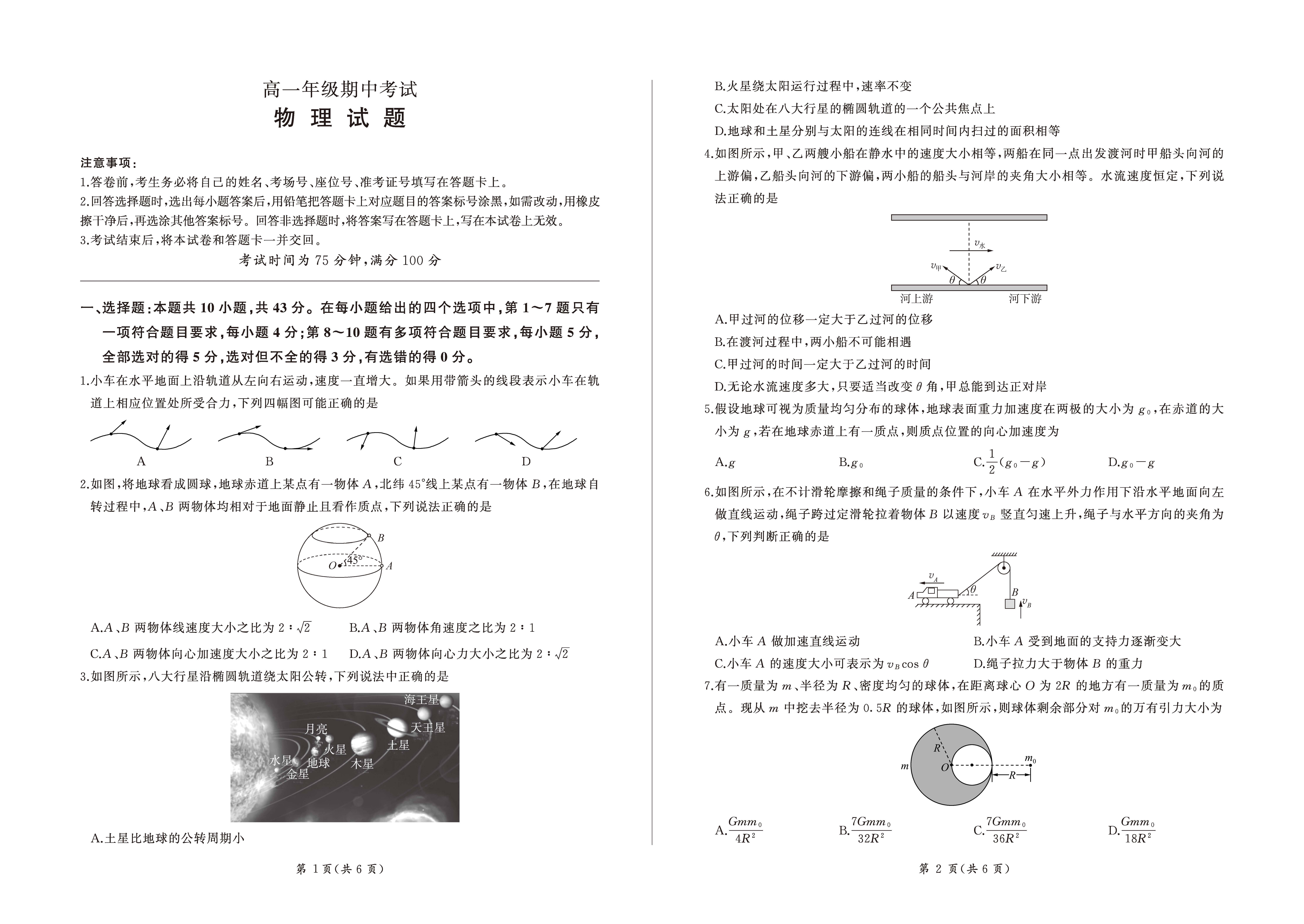 四校联考2023-2024学年高一下学期5月期中物理试题