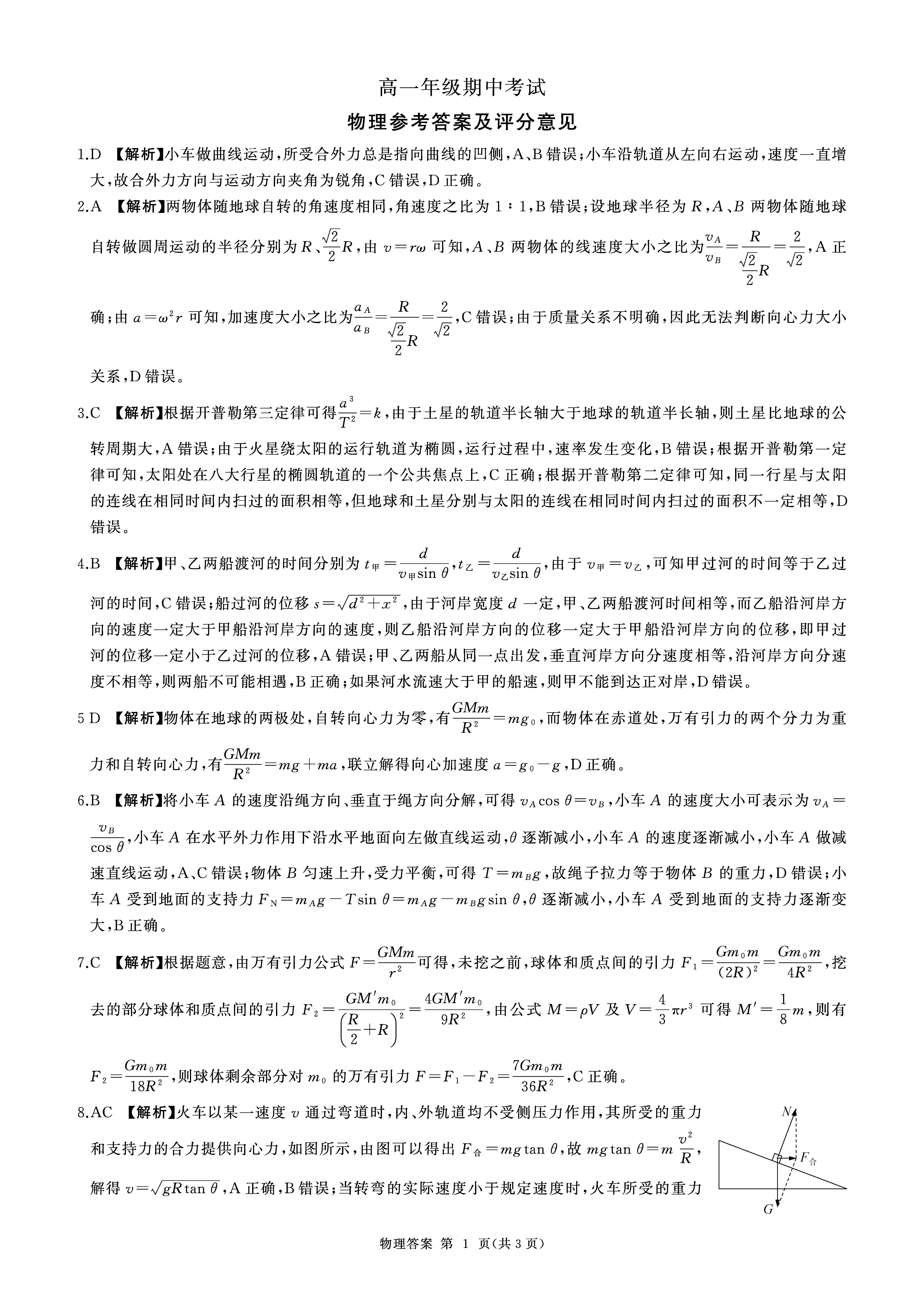 四校联考2023-2024学年高一下学期5月期中物理答案