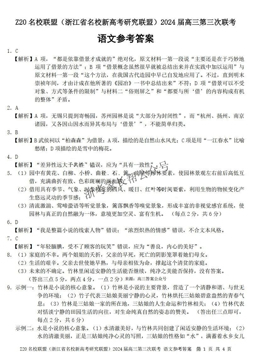 2024年浙江省Z20名校联盟高三5月联考语文答案