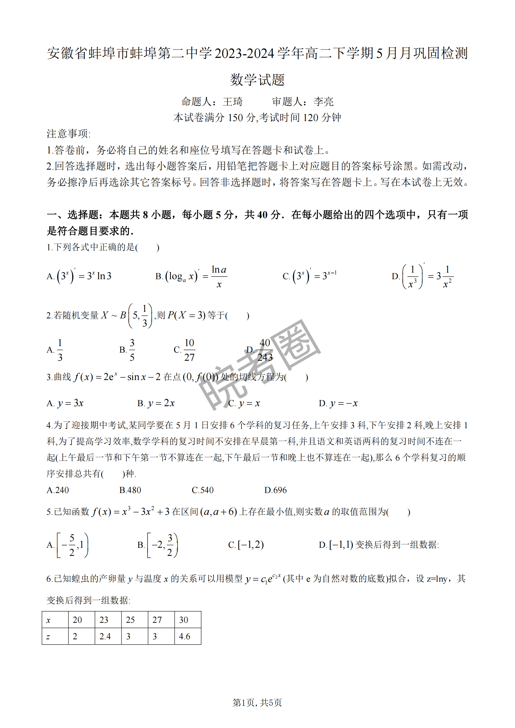 安徽蚌埠二中2024届高二下学期5月月考数学试题及答案
