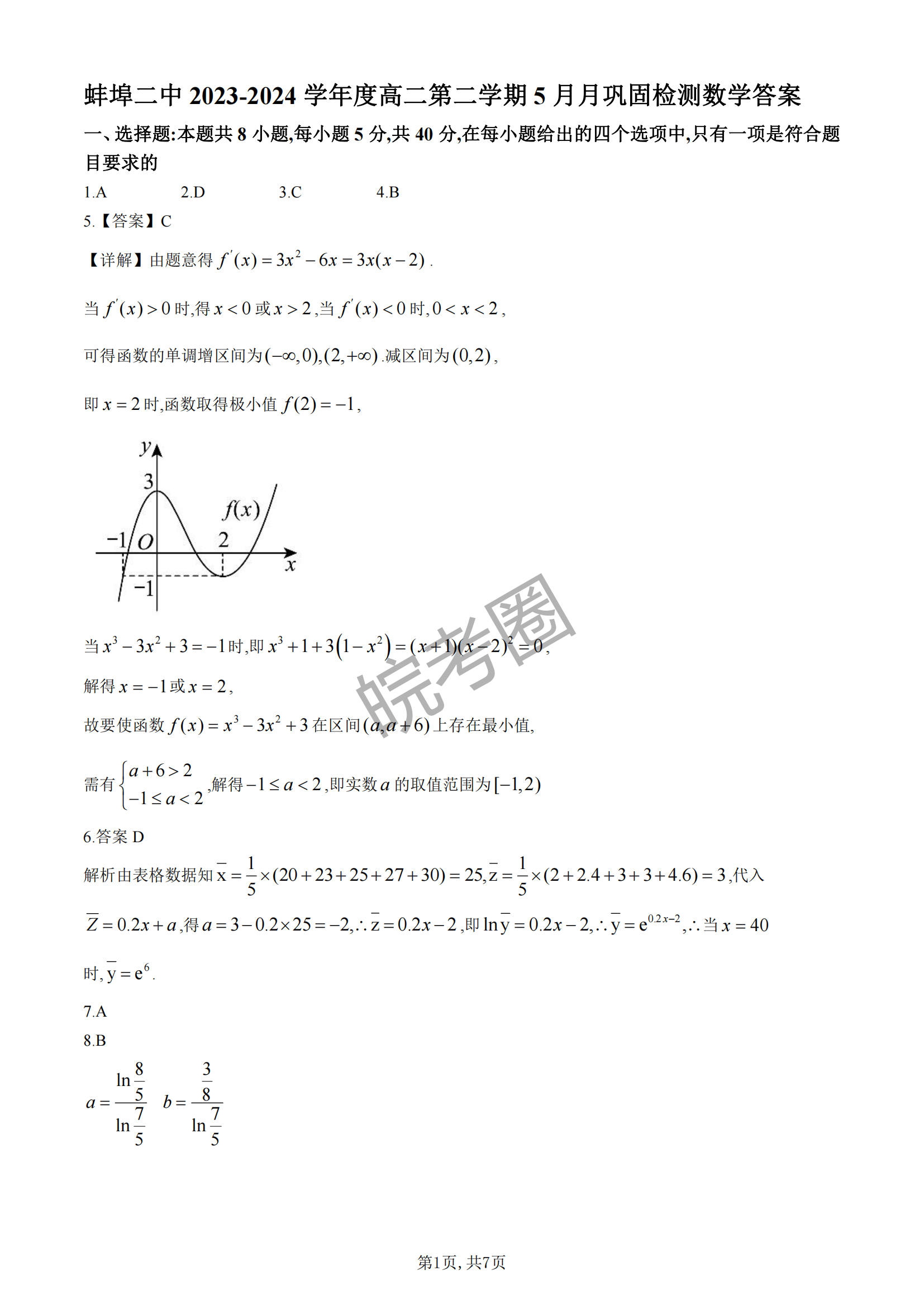 安徽蚌埠二中2024届高二下学期5月月考数学试题及答案