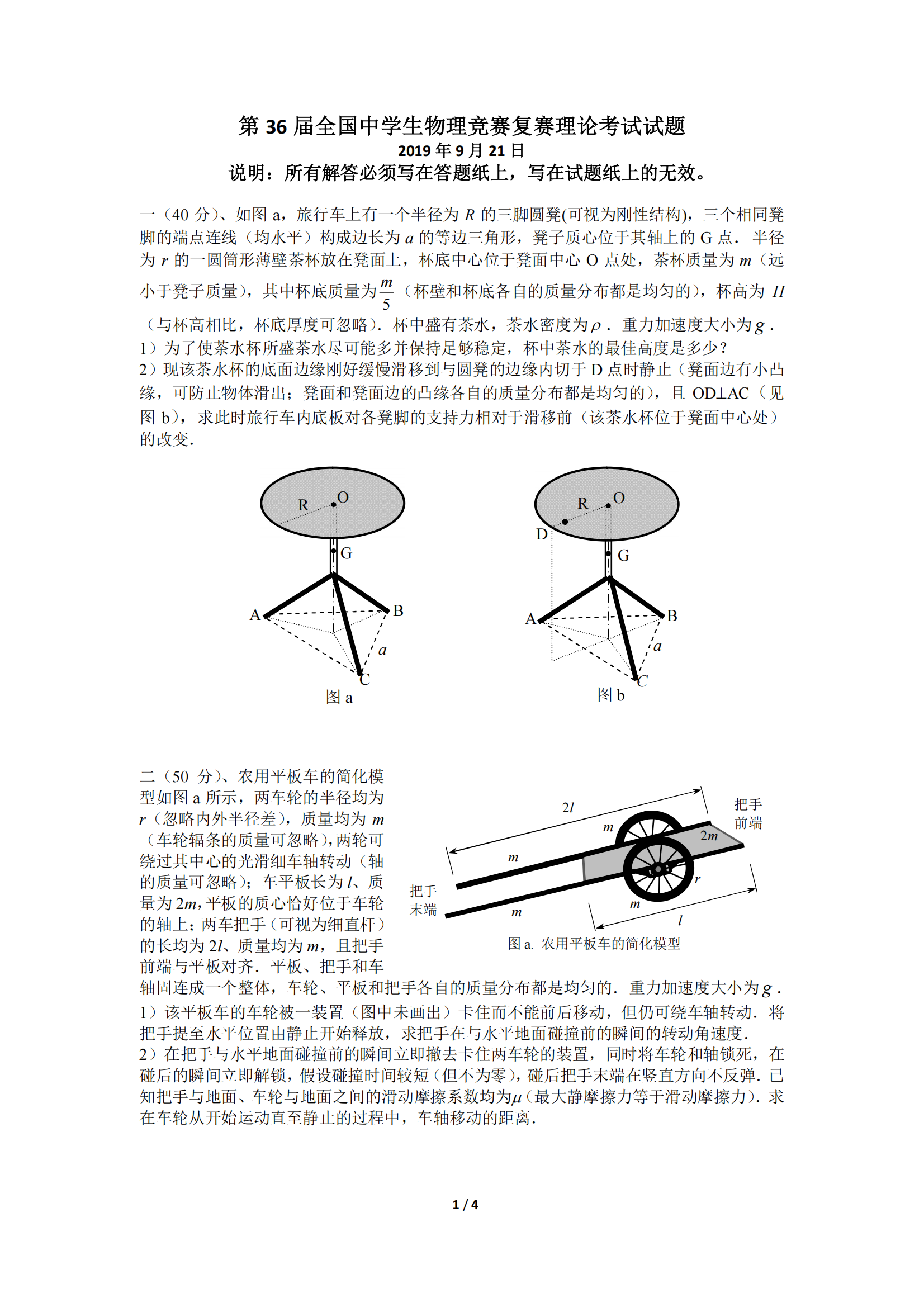 2019年第36届全国中学生物理竞赛复赛试题 自主选拔在线