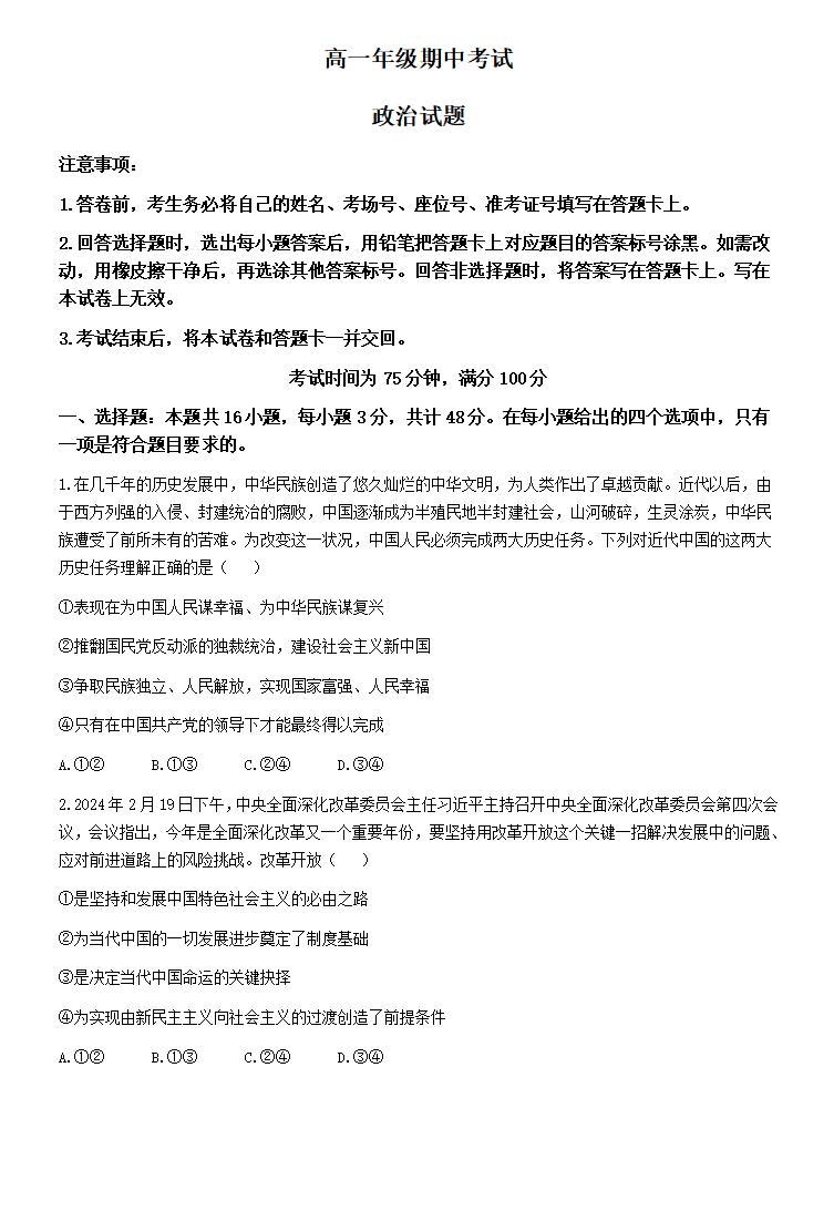 四校联考2023-2024学年高一下学期5月期中政治试题