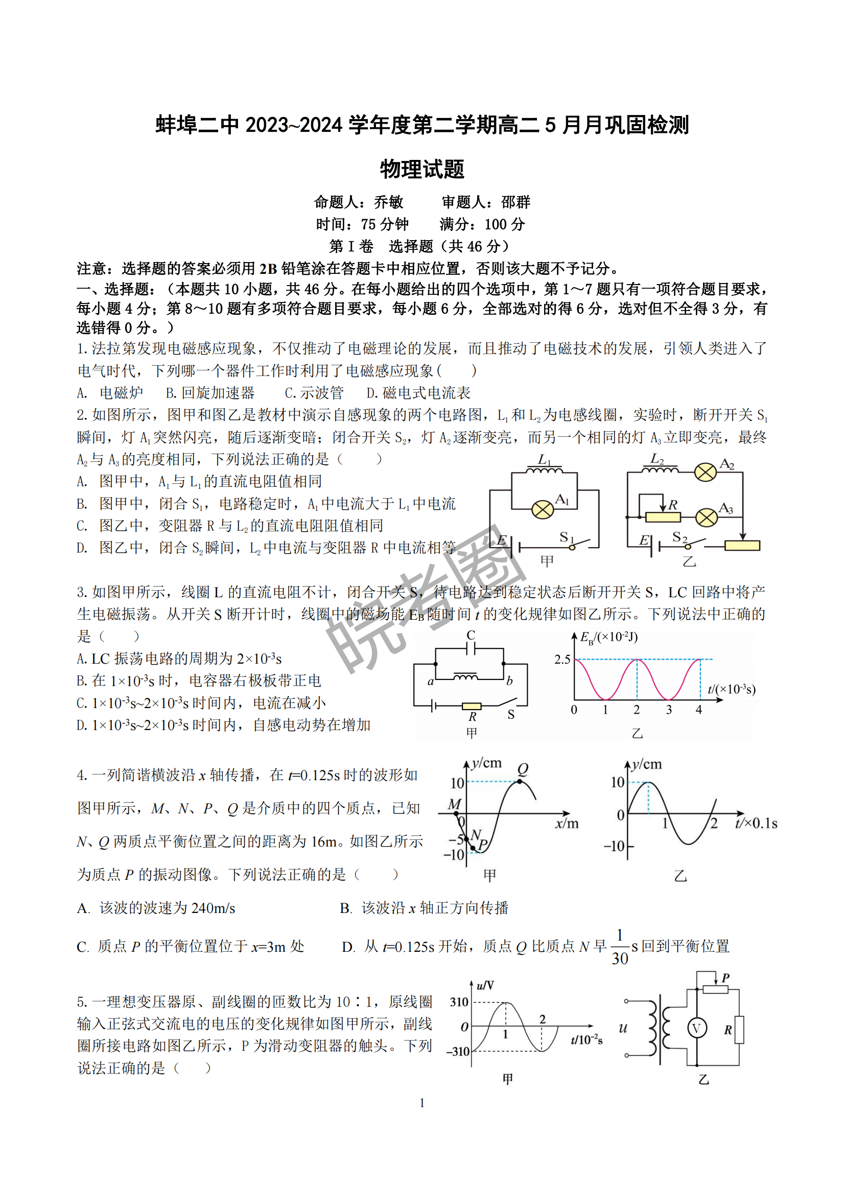 安徽蚌埠二中2024届高二下学期5月月考物理试题及答案