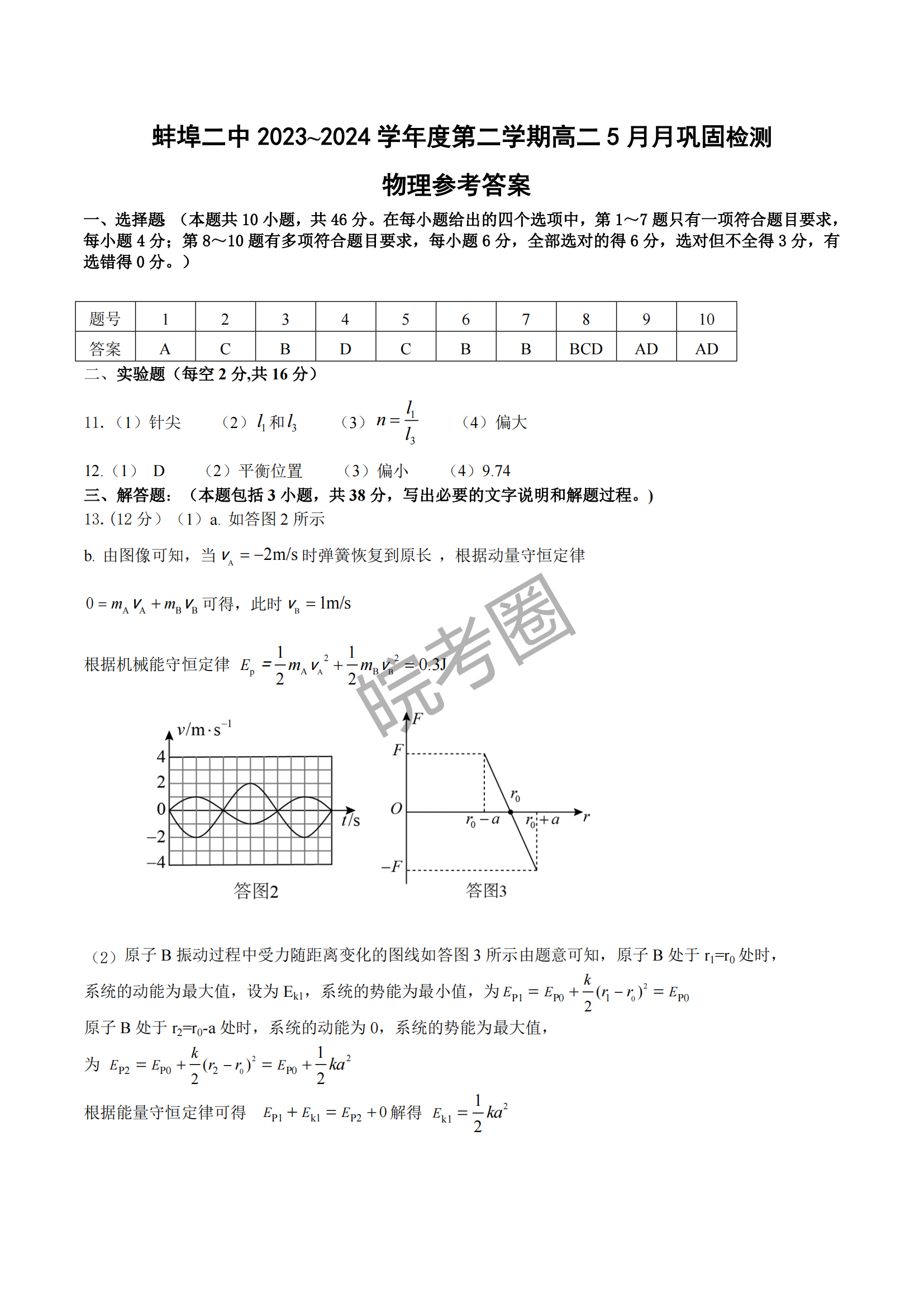 安徽蚌埠二中2024届高二下学期5月月考物理试题及答案