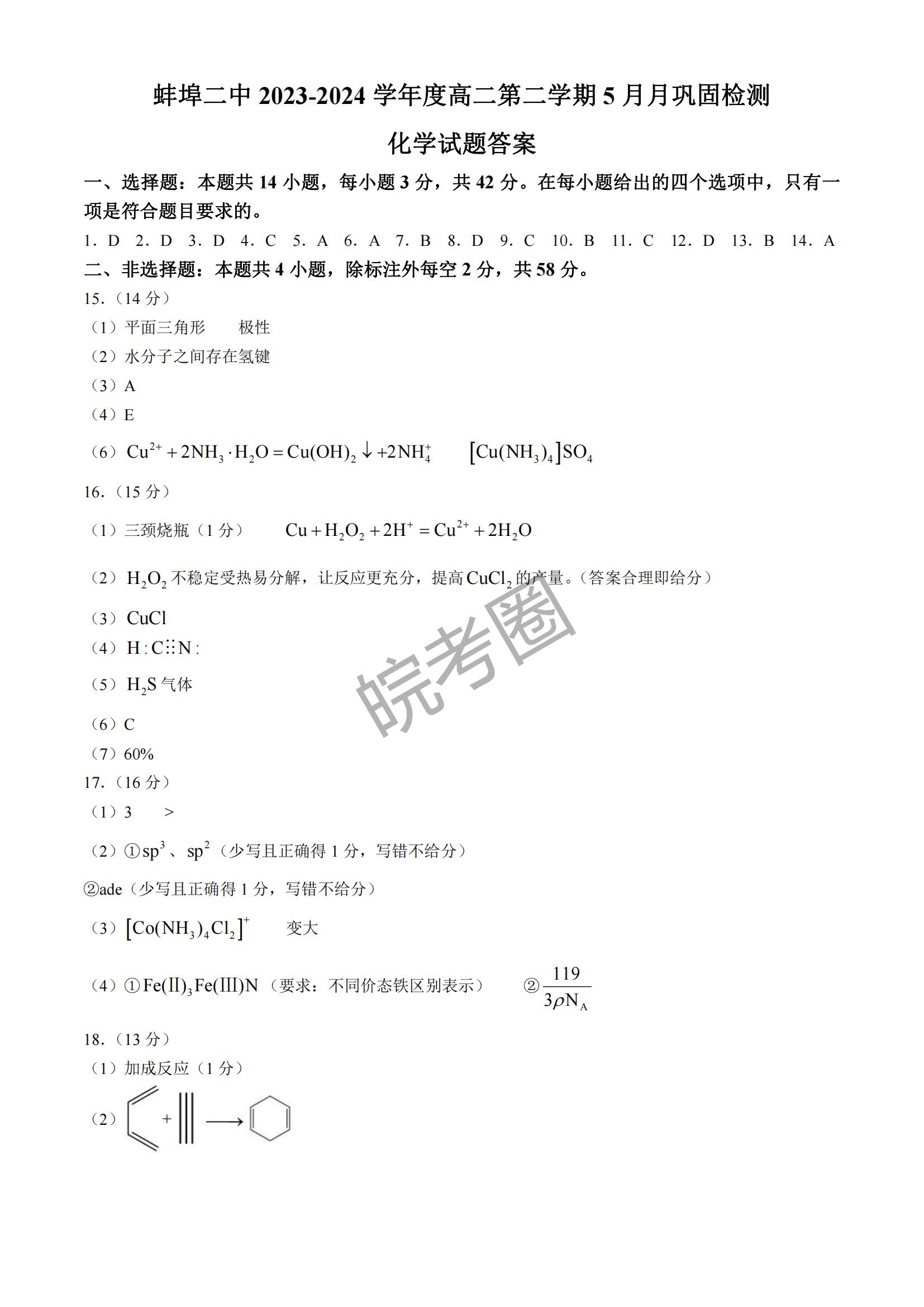安徽蚌埠二中2024届高二下学期5月月考化学试题及答案