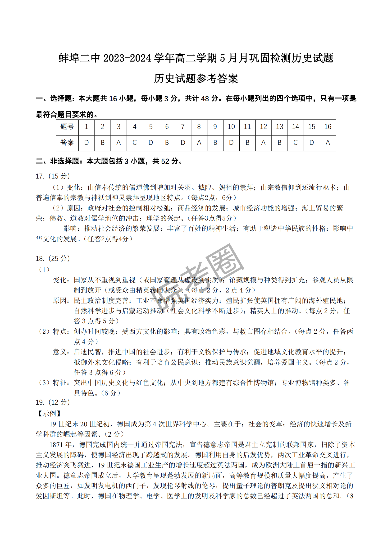 安徽蚌埠二中2024届高二下学期5月月考历史试题及答案