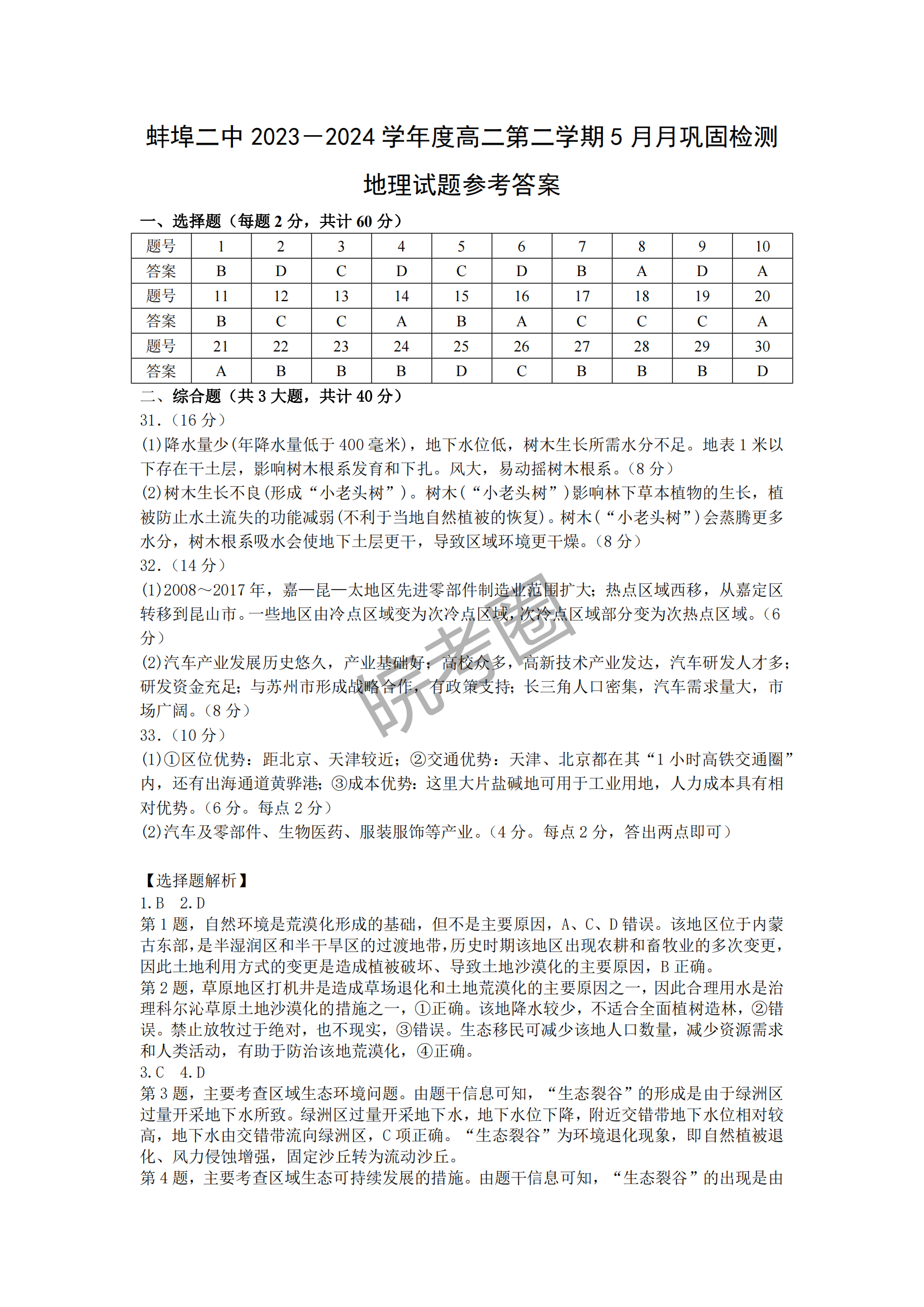 安徽蚌埠二中2024届高二下学期5月月考地理试题及答案