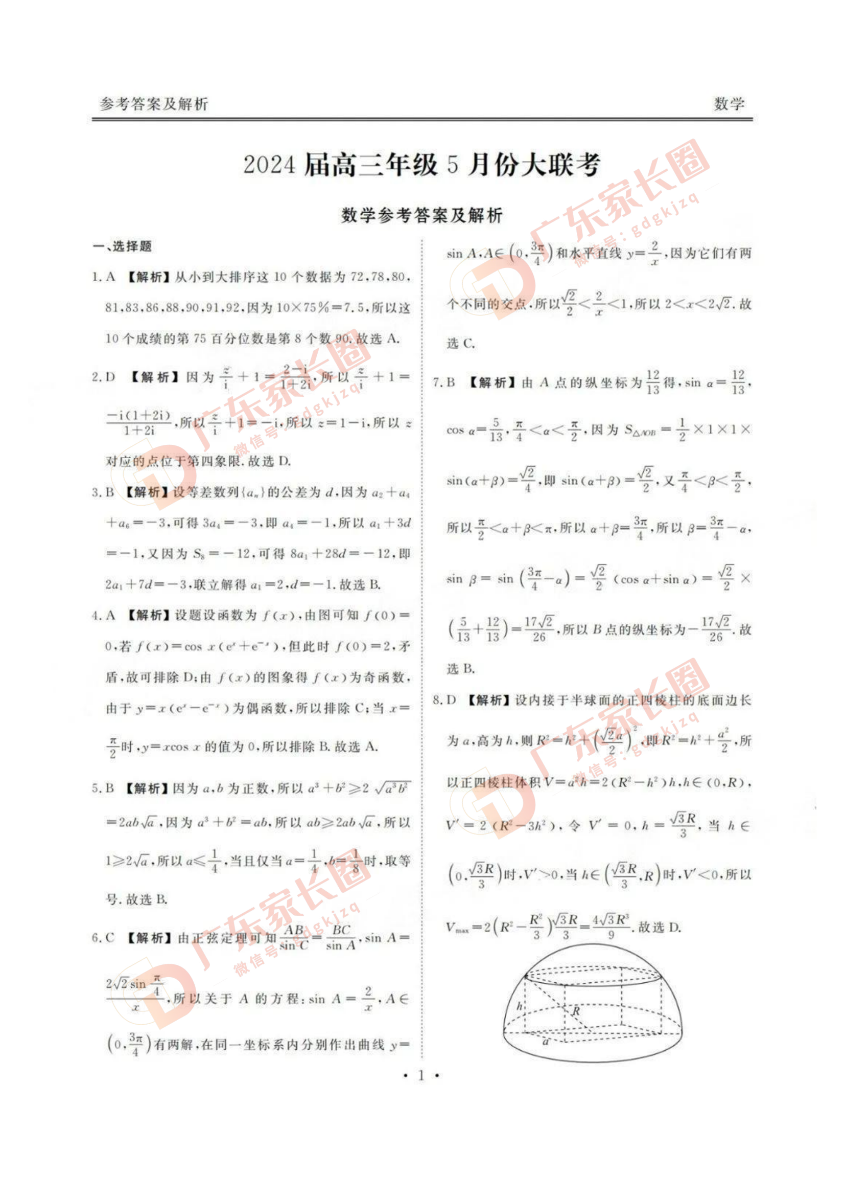 2024届广东衡水金卷5月大联考数学试题及答案