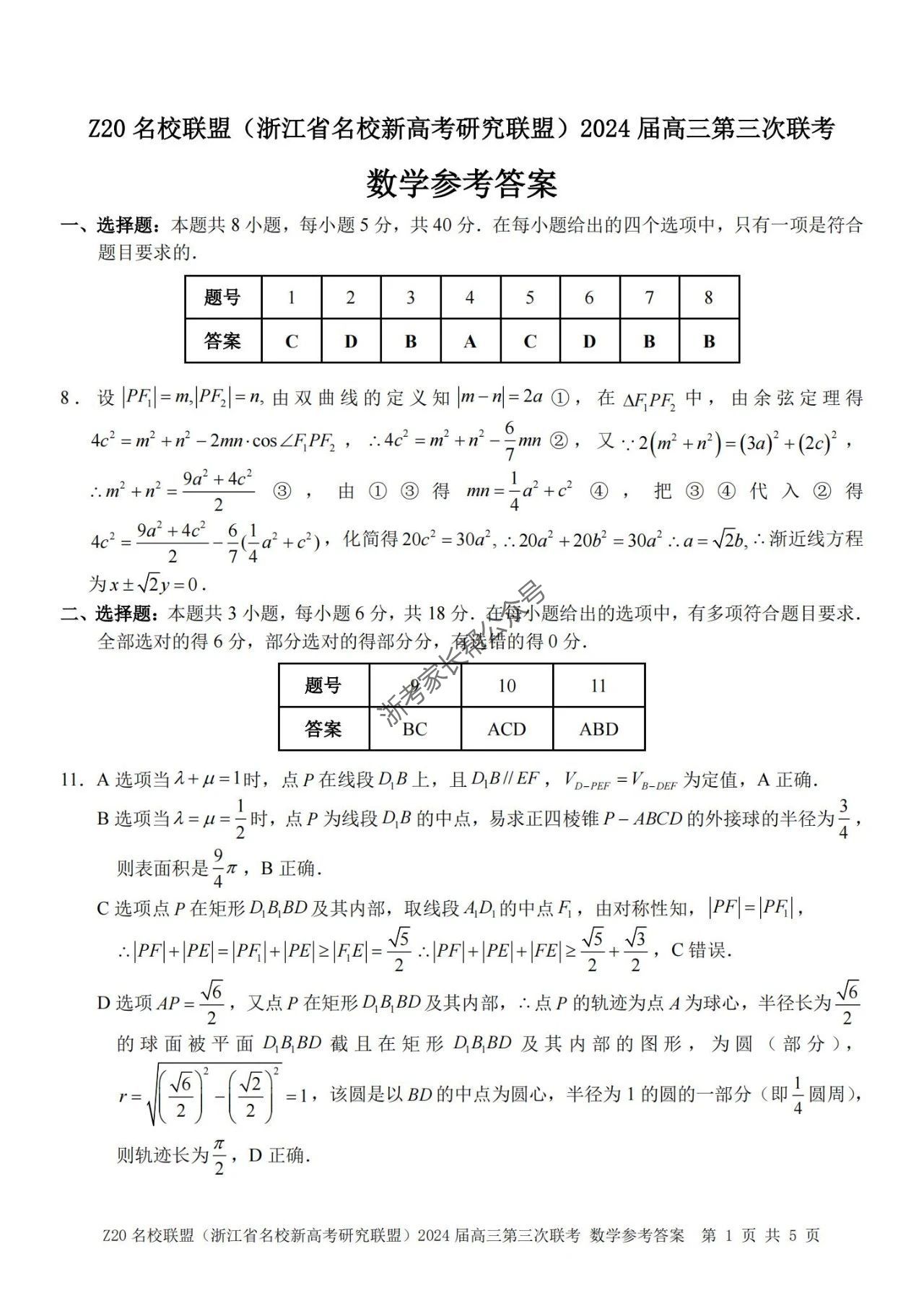 2024年浙江省Z20名校联盟高三5月联考数学答案