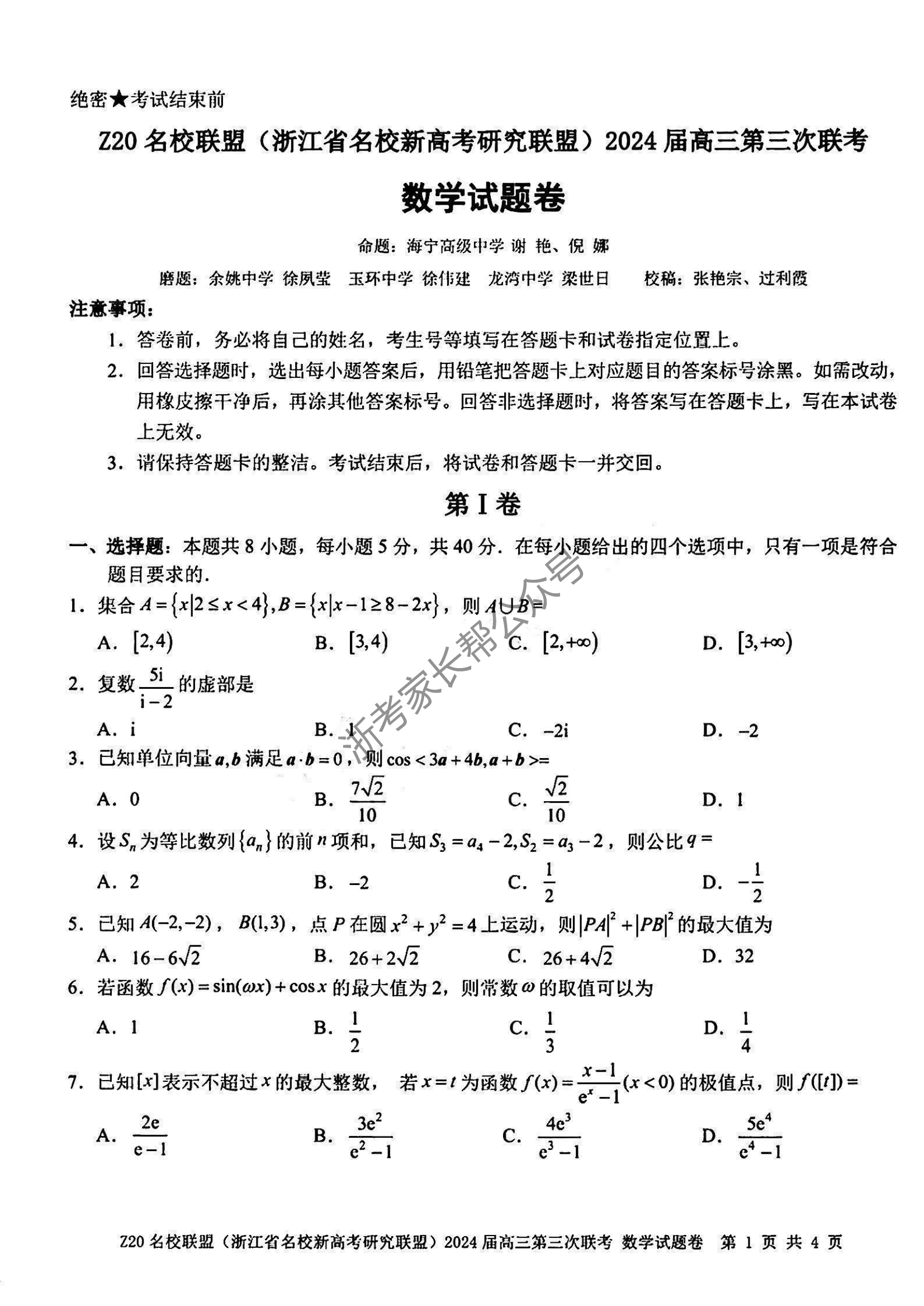 2024年浙江省Z20名校联盟高三5月联考数学试题