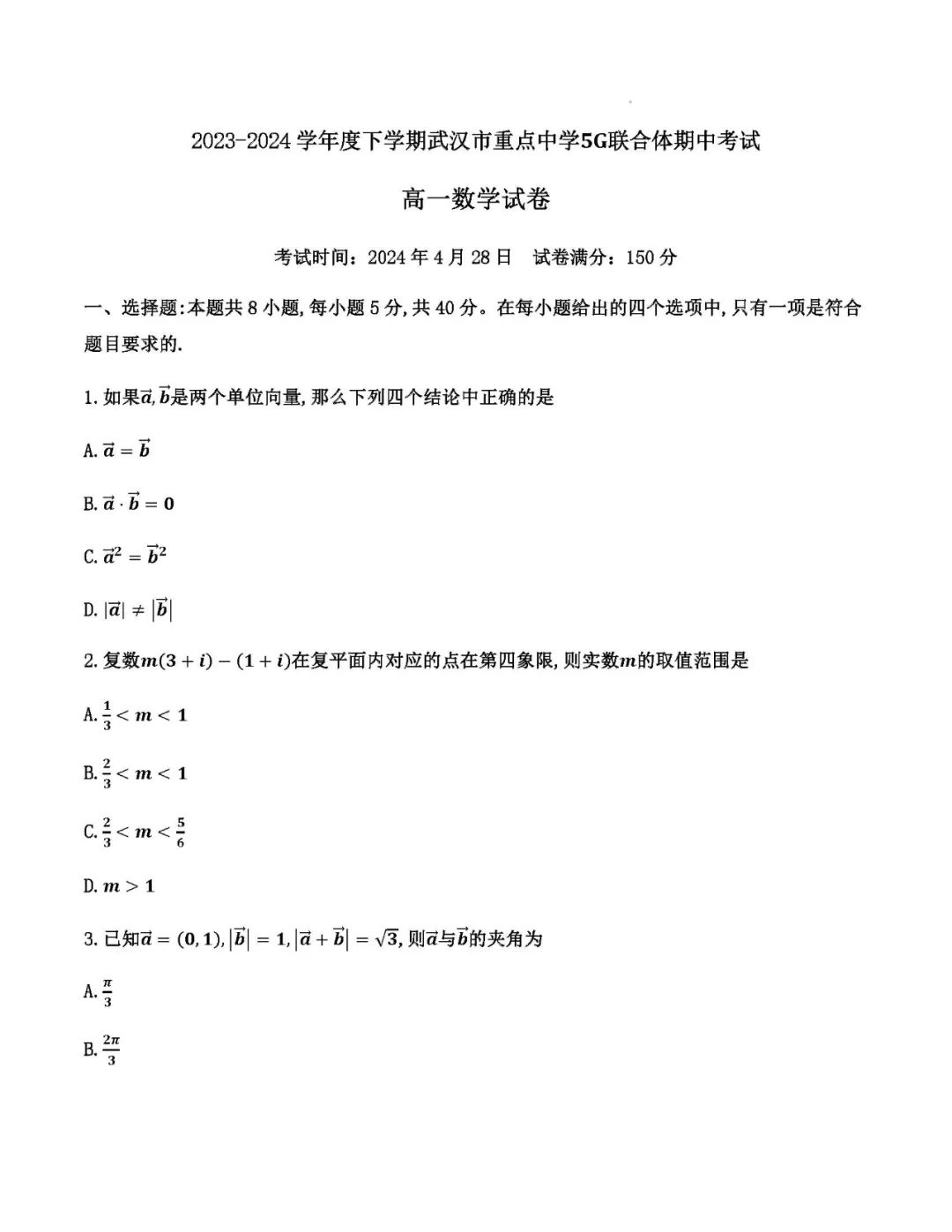 湖北武汉5G联合体2024年高一下期中考试数学试题