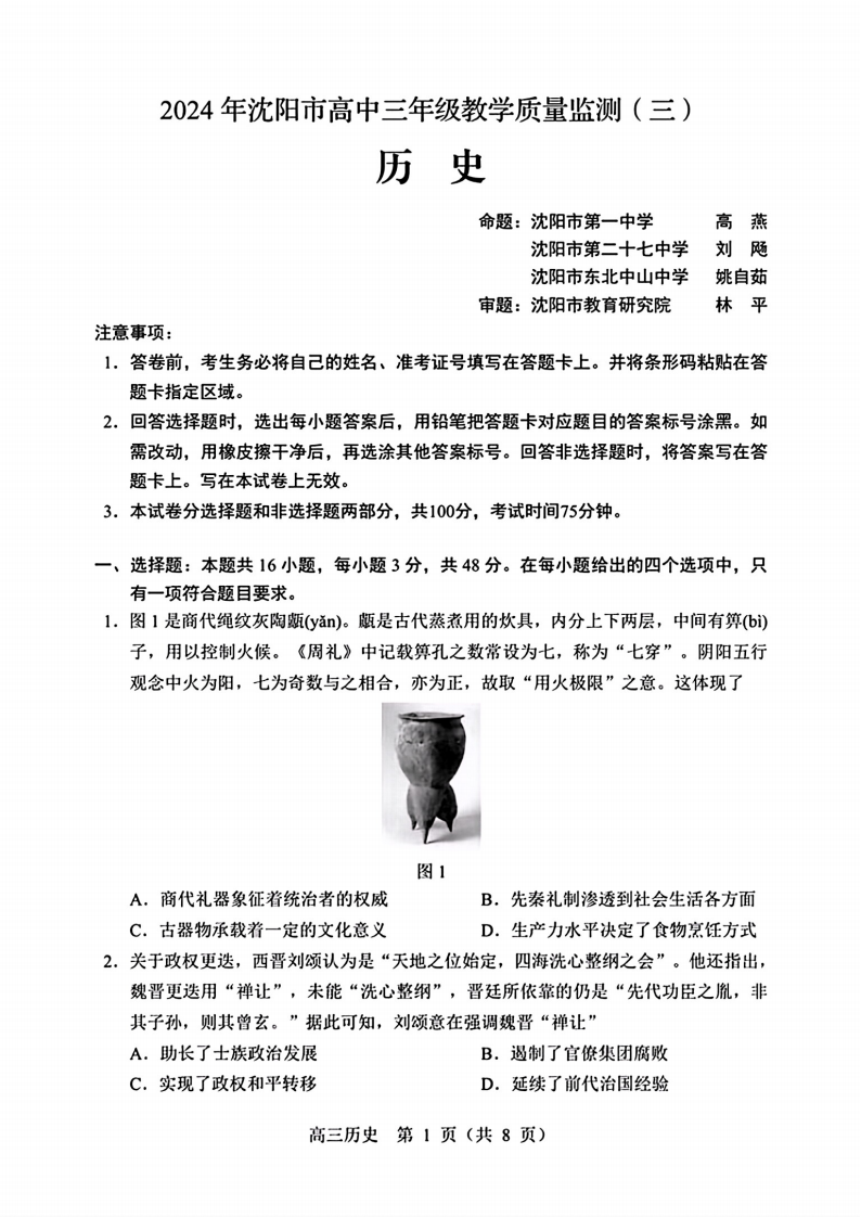 2024年沈阳市高中三年级教学质量监测（三）历史试题