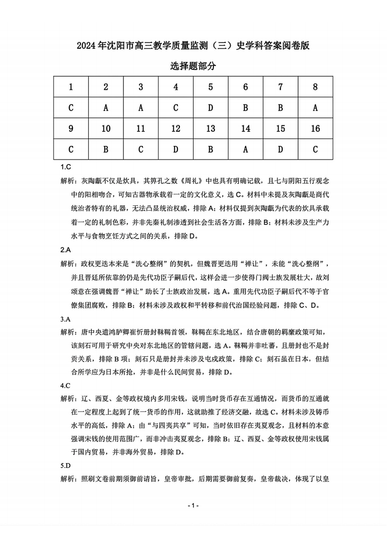 2024年沈阳市高中三年级教学质量监测（三）历史答案