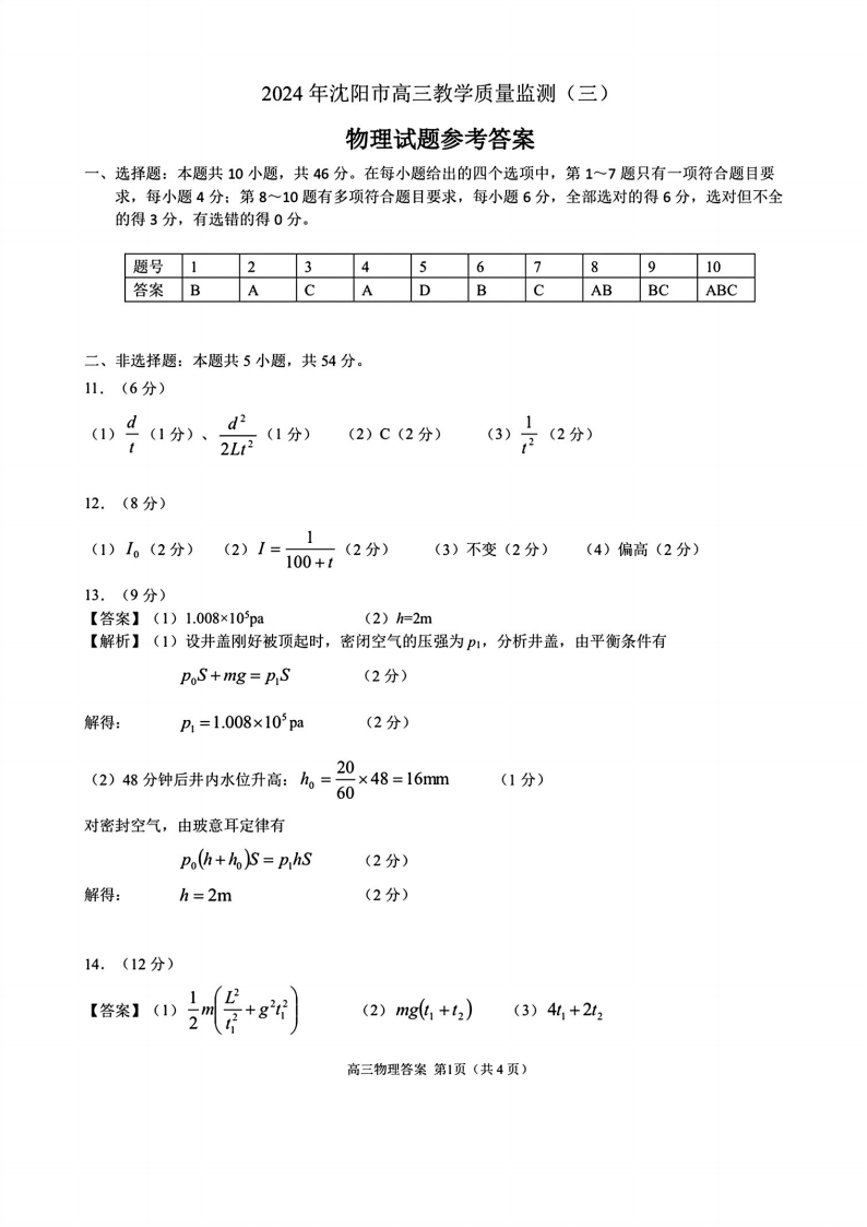 2024年沈阳市高中三年级教学质量监测（三）物理答案