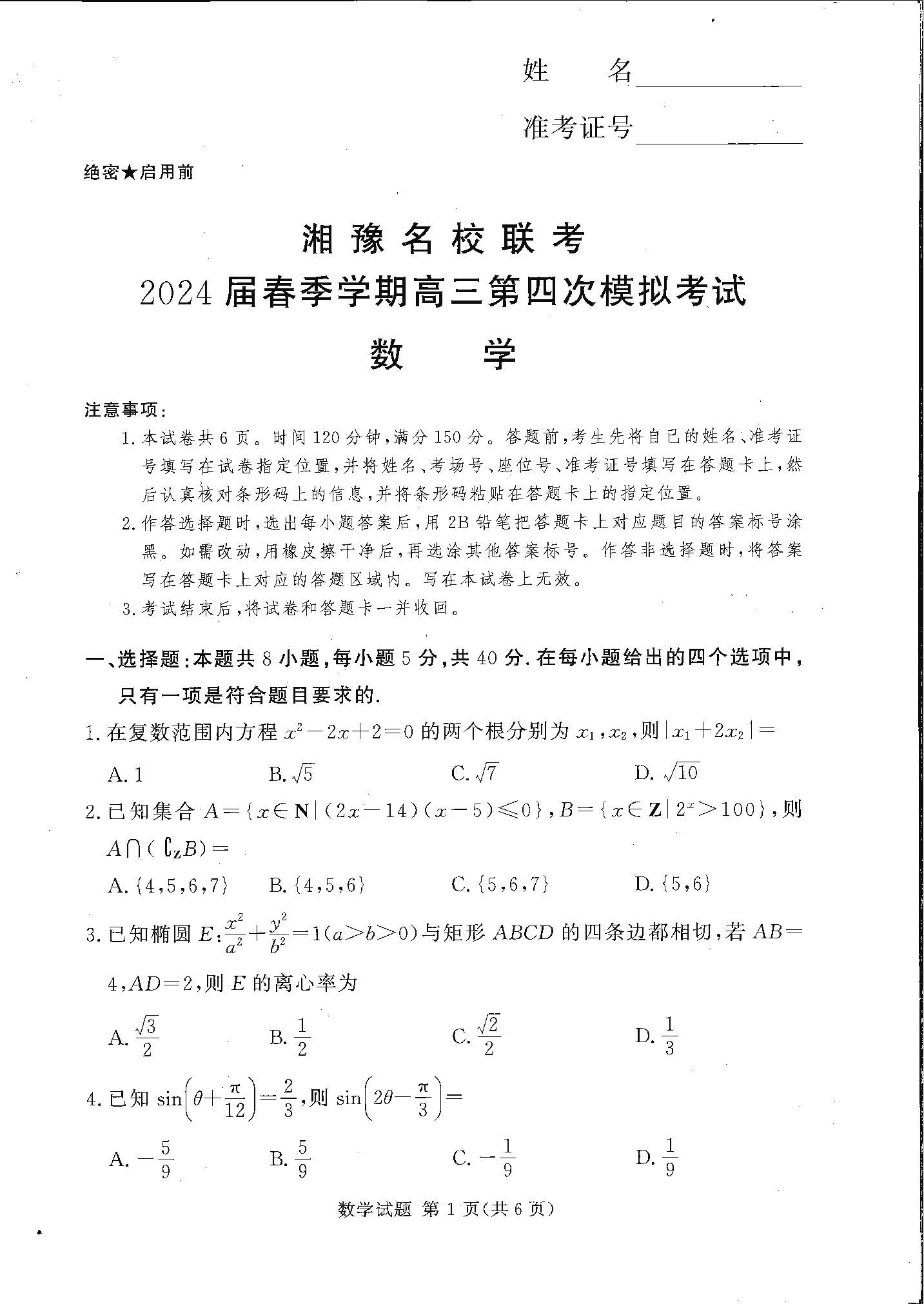湘豫名校联考2024届春季学期高三第四次模考数学试题