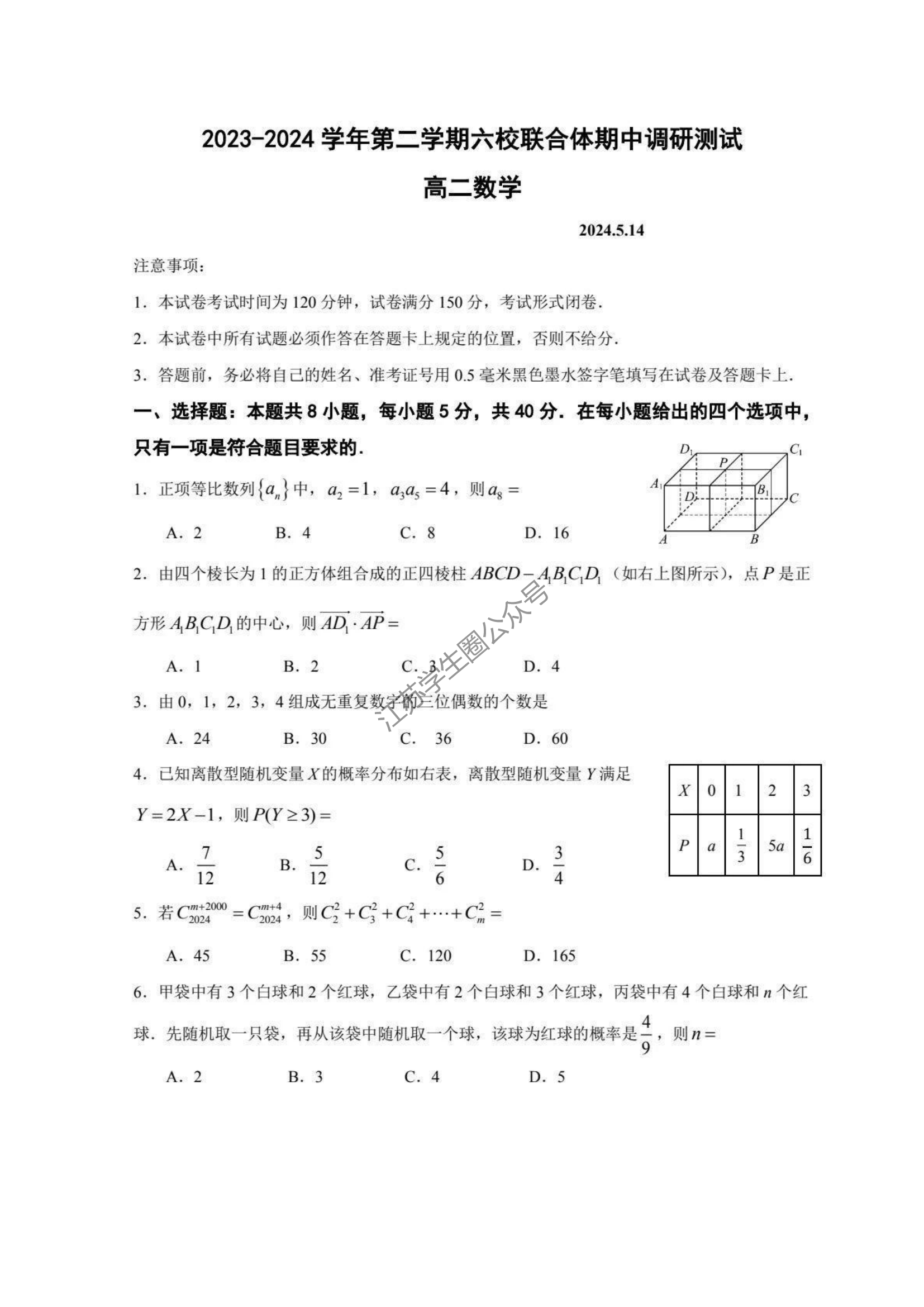 江苏省南京六校联合体2024年高二下学期5月月考数学试题