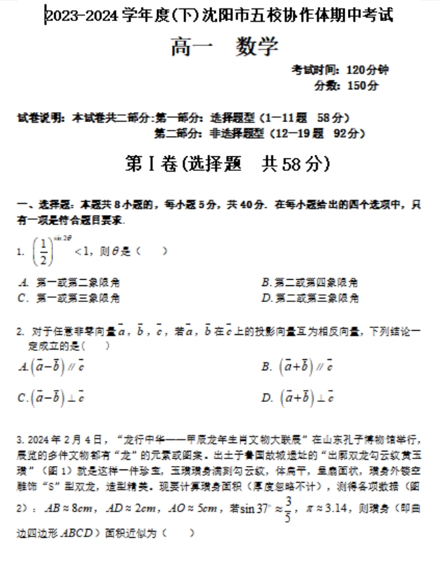 辽宁沈阳五校协作体2023-2024学年高一期中数学试题