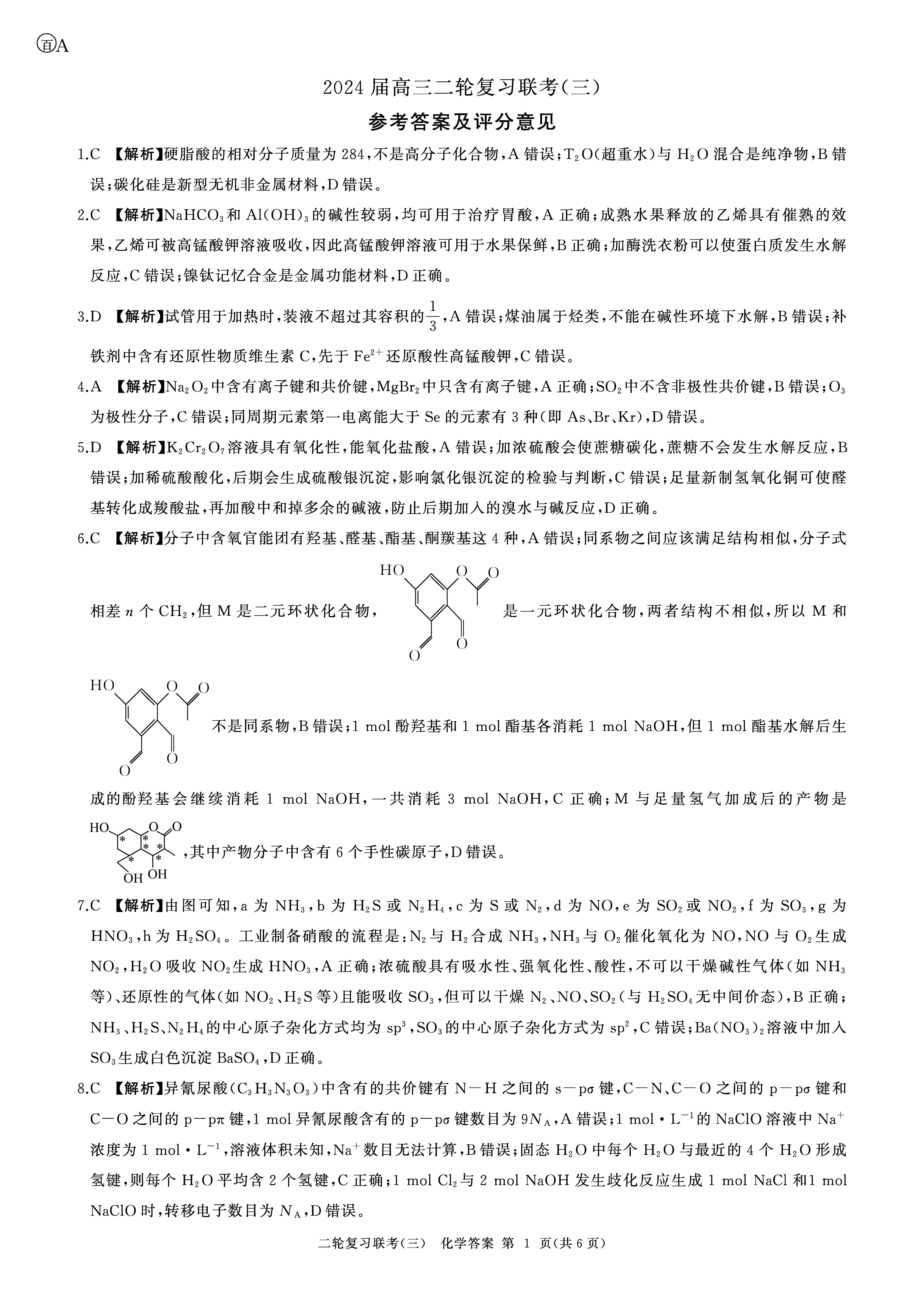 百师联盟2024届高三二轮复习联考三化学答案（贵州卷）