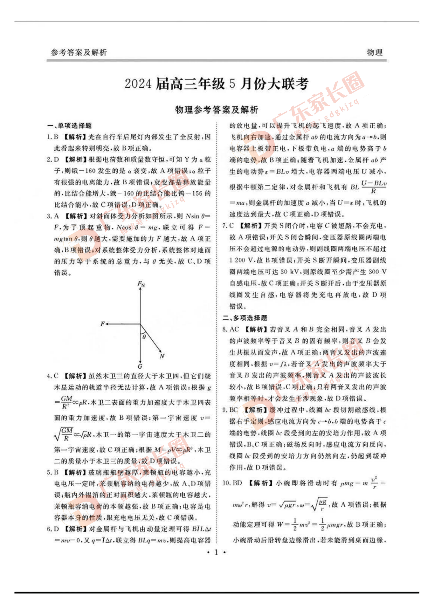 2024届广东衡水金卷5月大联考物理试题及答案
