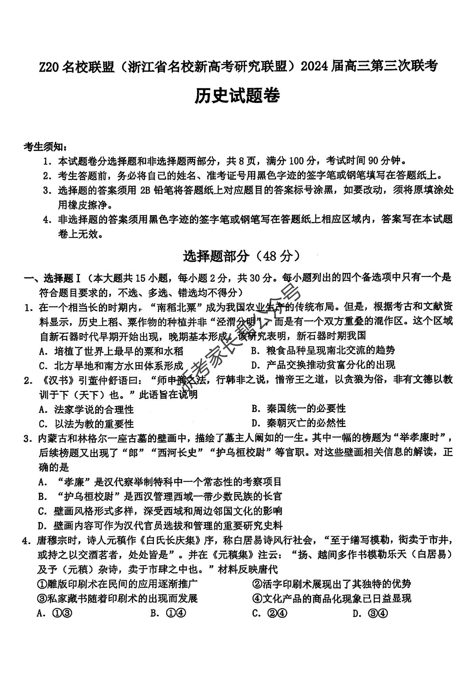 2024年浙江省Z20名校联盟高三5月联考历史试题