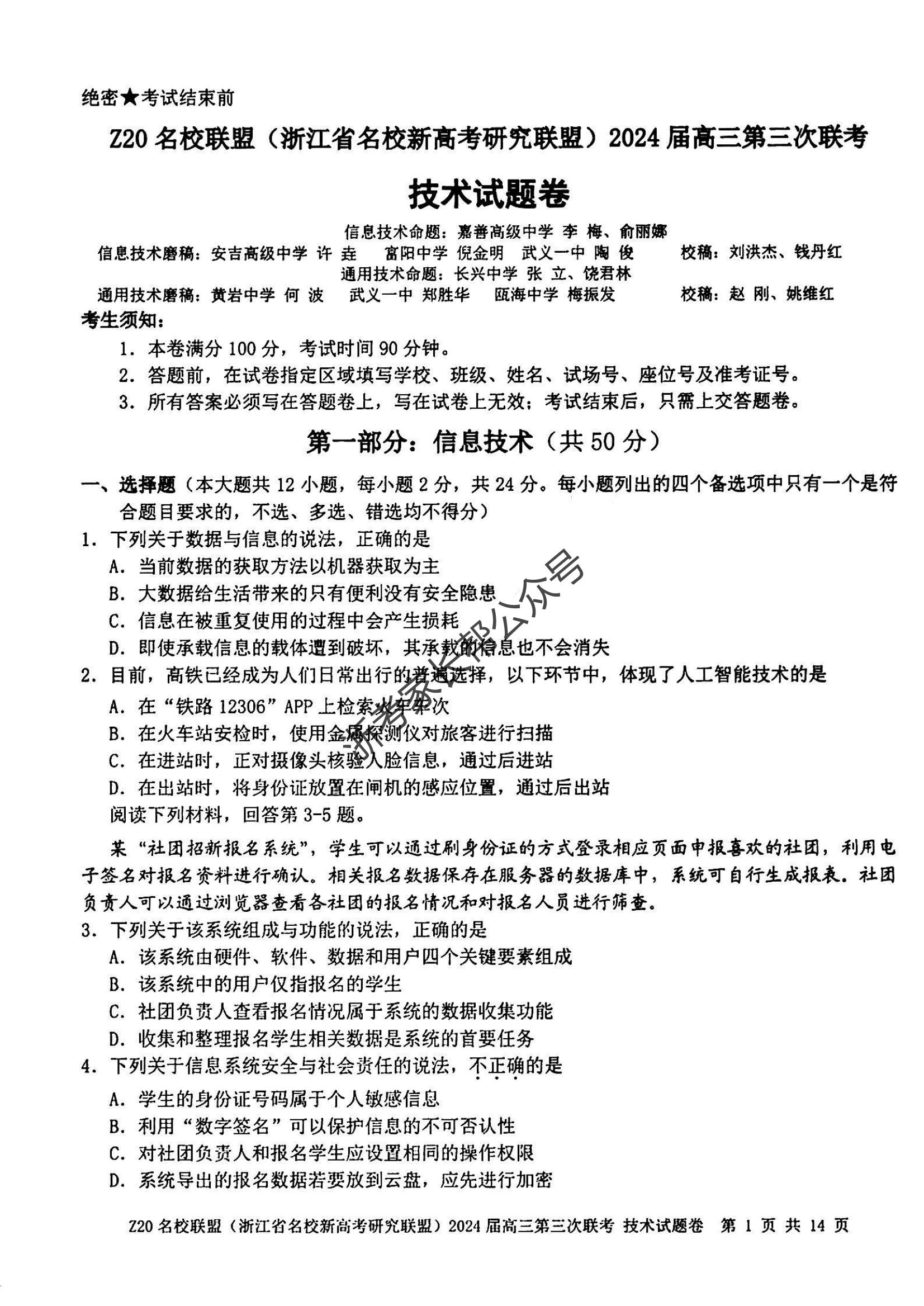 2024年浙江省Z20名校联盟高三5月联考技术试题