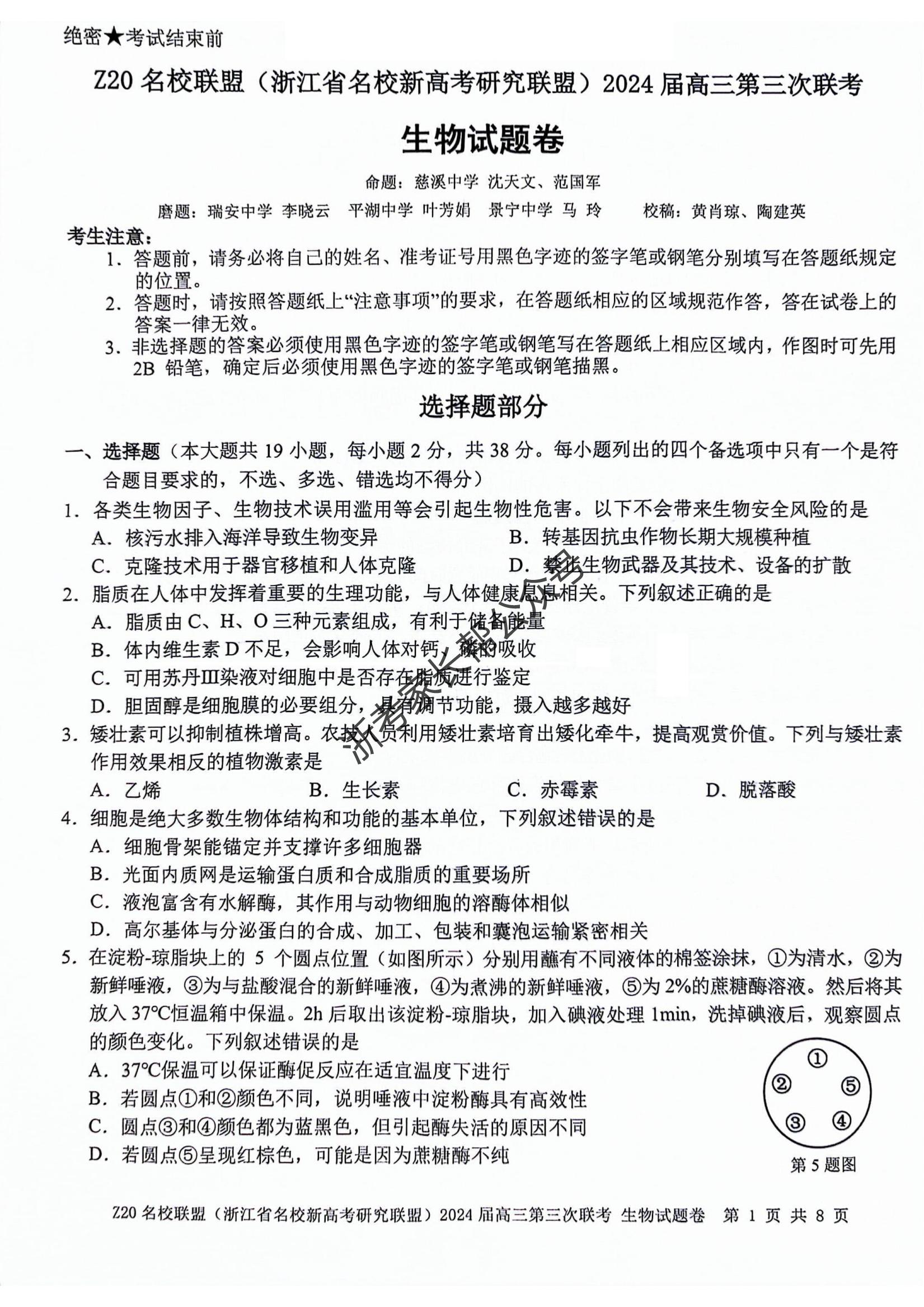 2024年浙江省Z20名校联盟高三5月联考生物试题