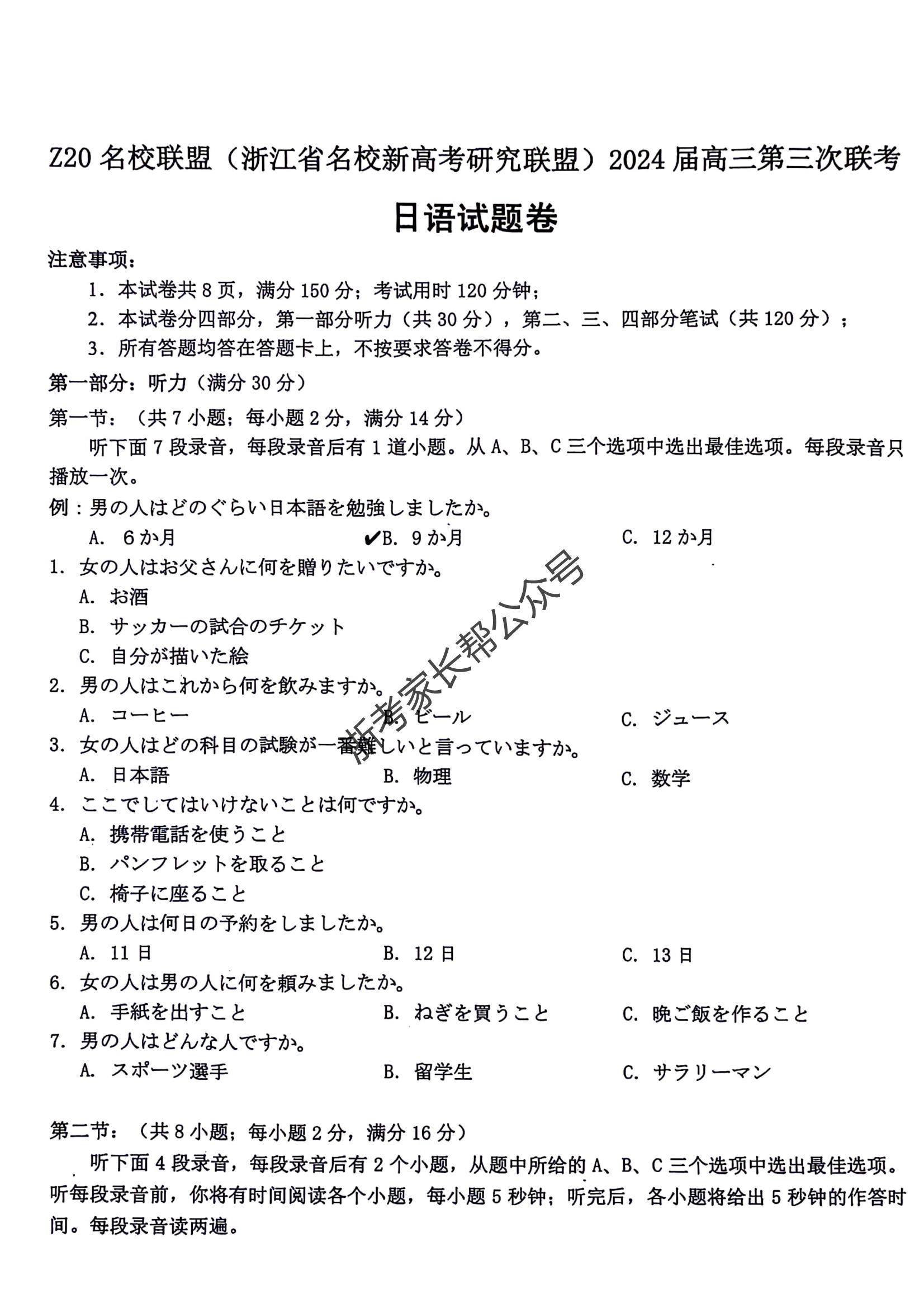 2024年浙江省Z20名校联盟高三5月联考日语试题